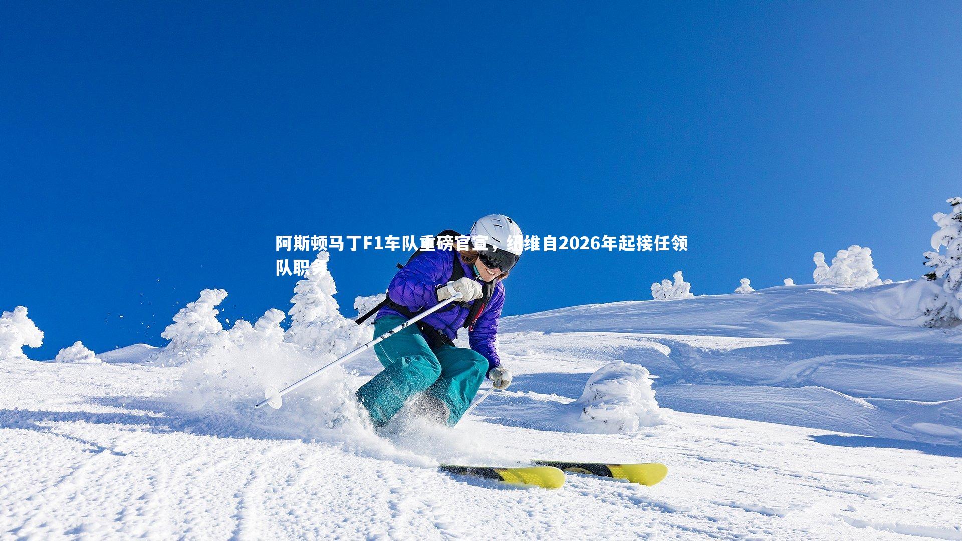 阿斯顿马丁F1车队重磅官宣,纽维自2026年起接任领队职务