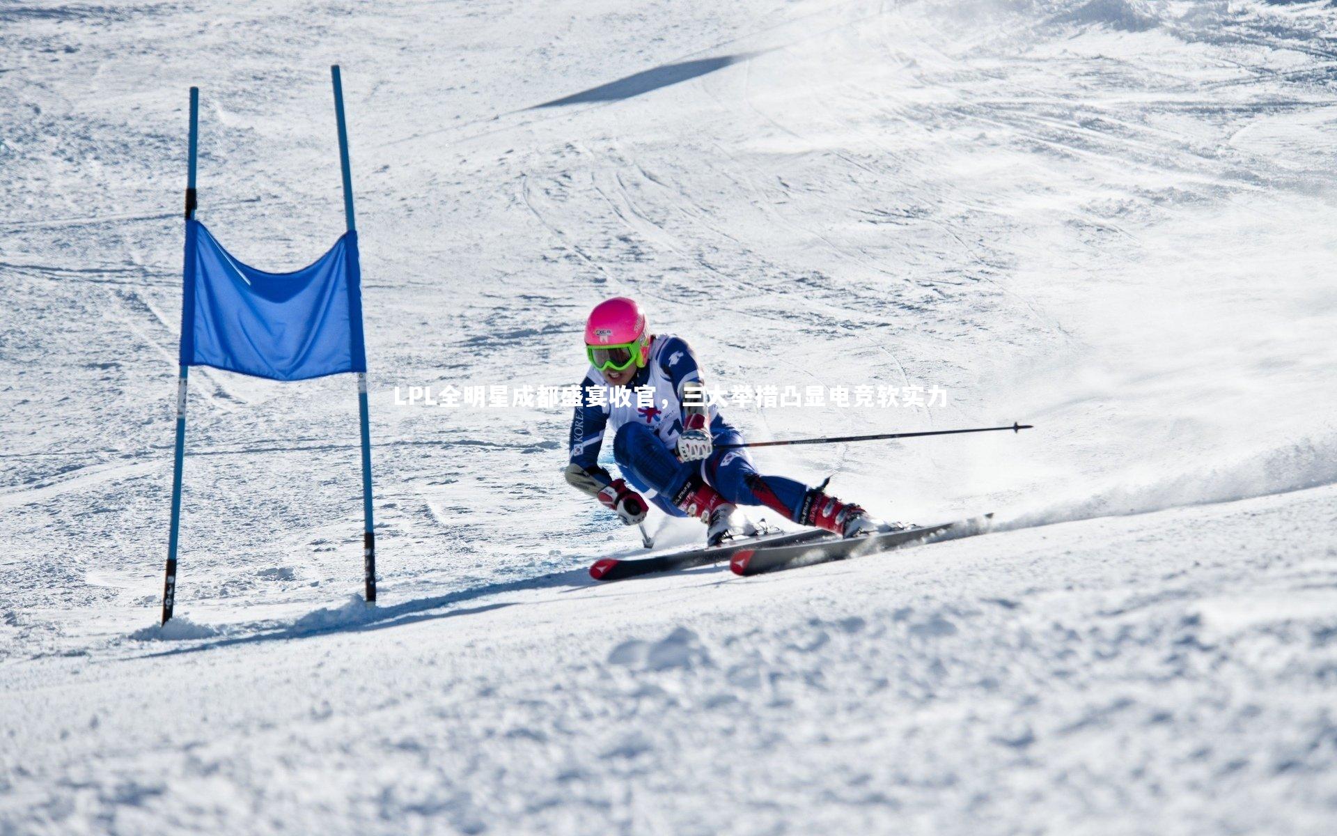 芒果体育网站_LPL全明星成都盛宴收官，三大举措凸显电竞软实力