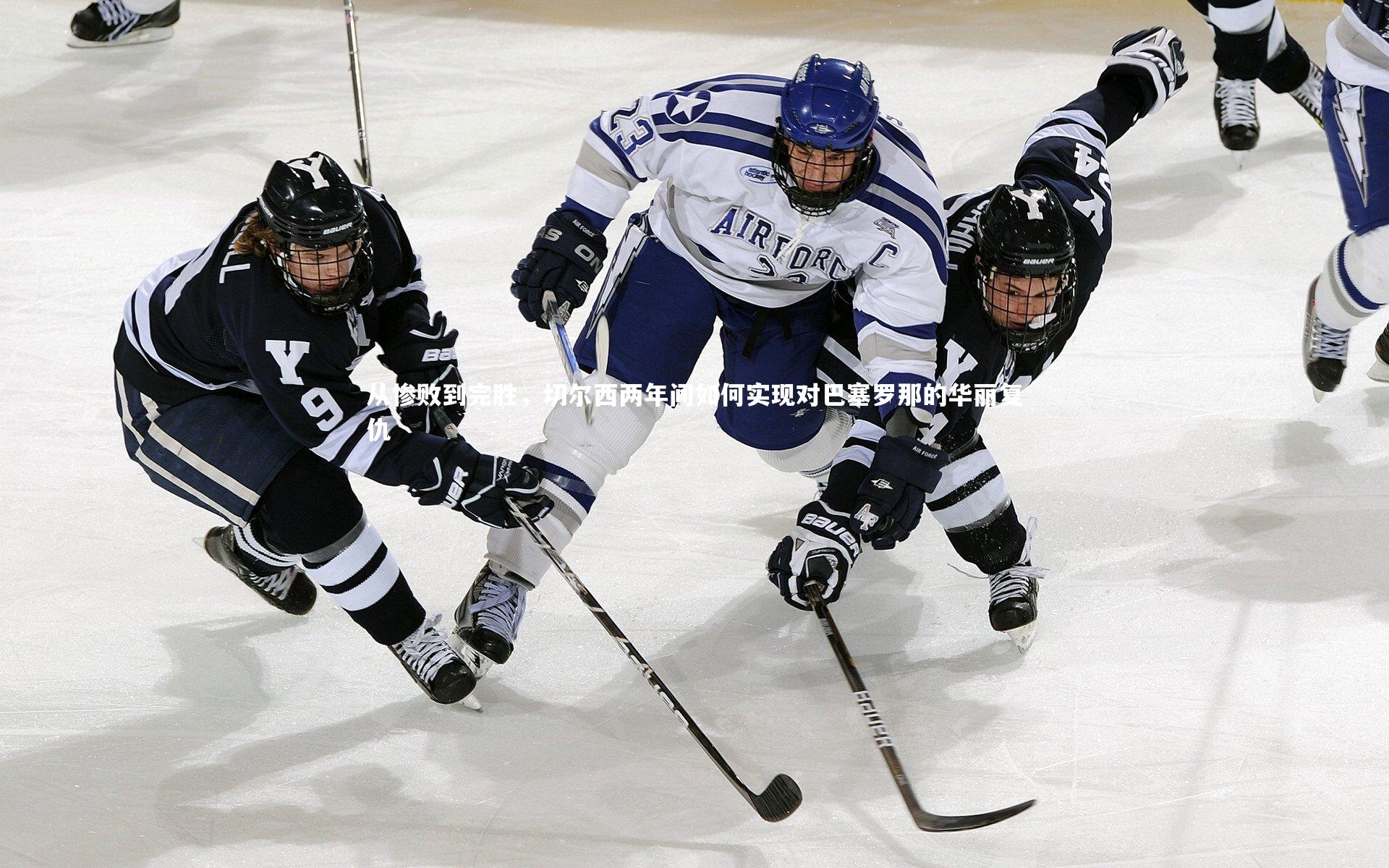 从惨败到完胜,切尔西两年间如何实现对巴塞罗那的华丽复仇