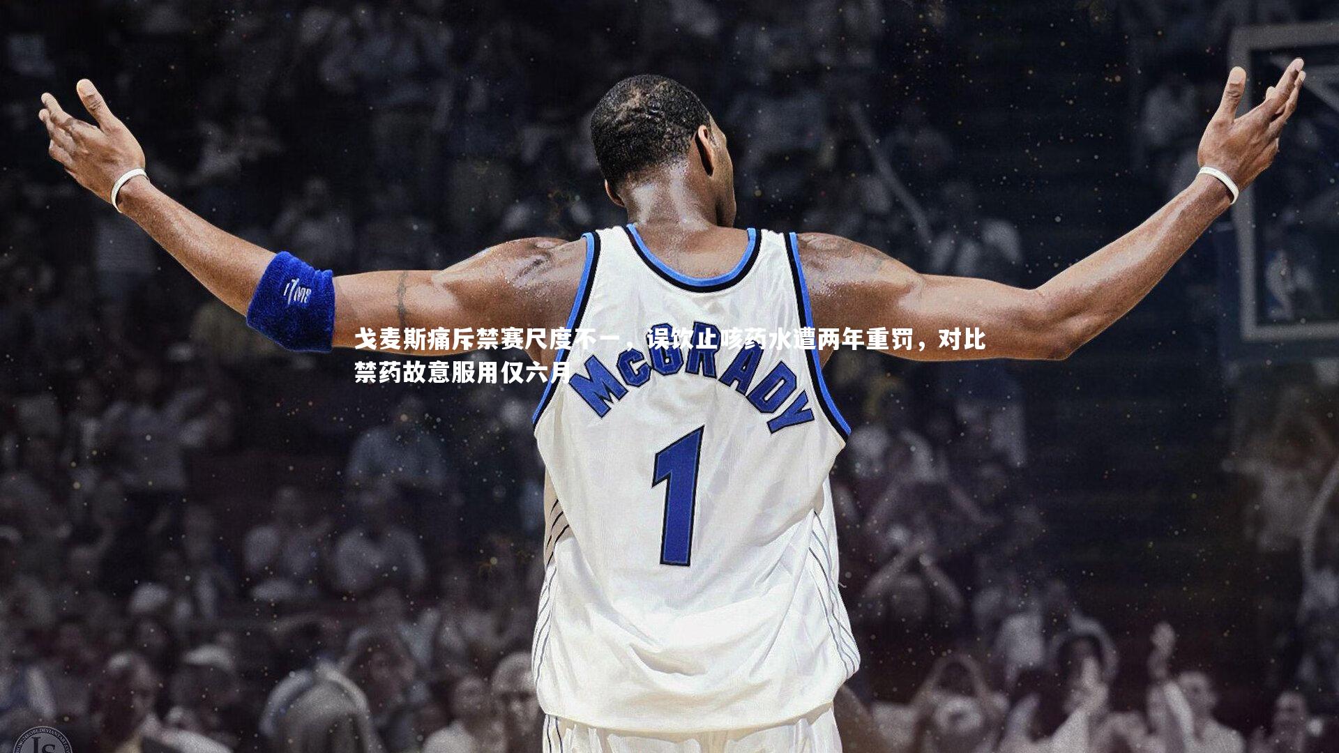 戈麦斯痛斥禁赛尺度不一，误饮止咳药水遭两年重罚，对比禁药故意服用仅六月
