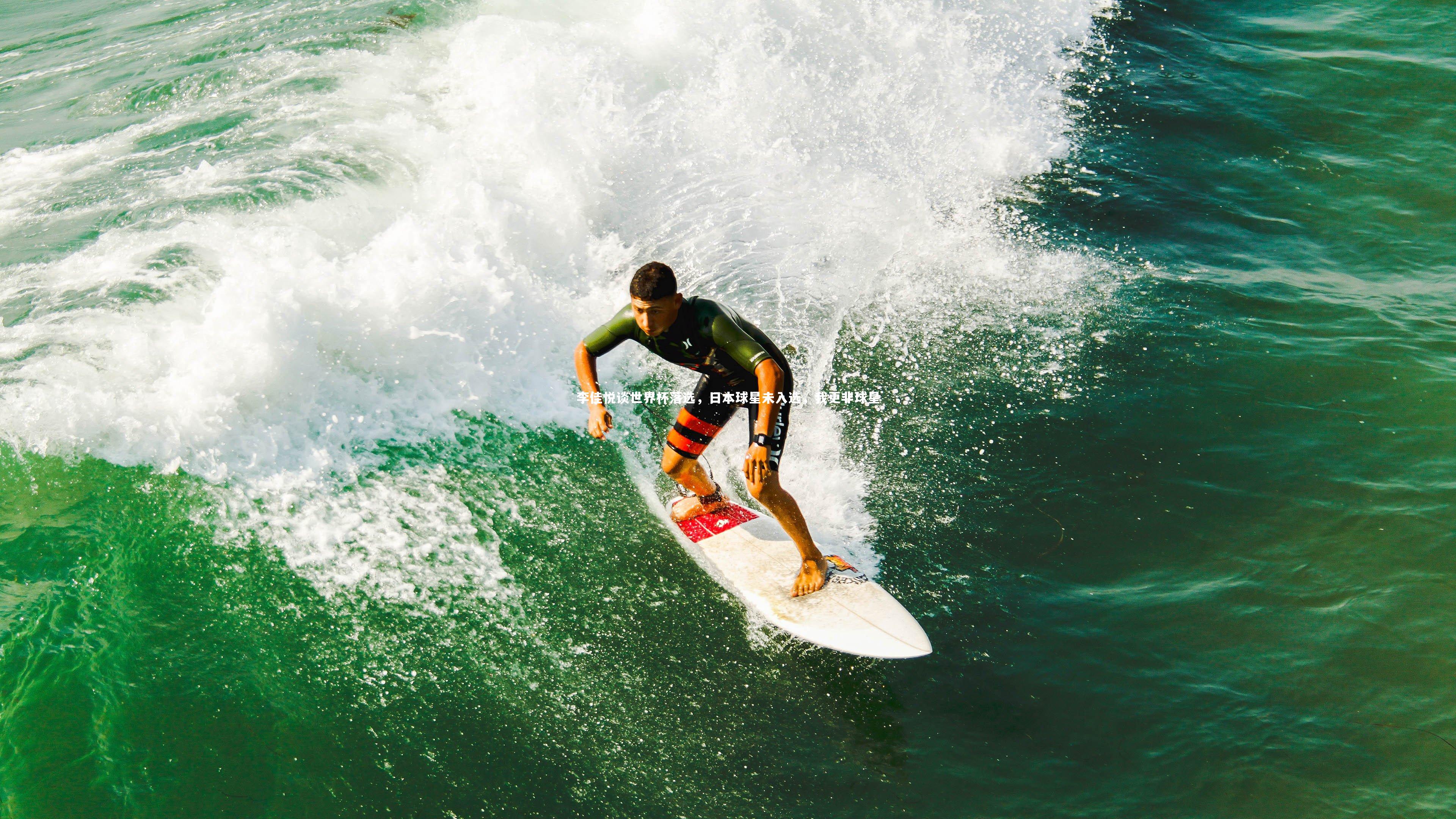 李佳悦谈世界杯落选,日本球星未入选,我更非球星
