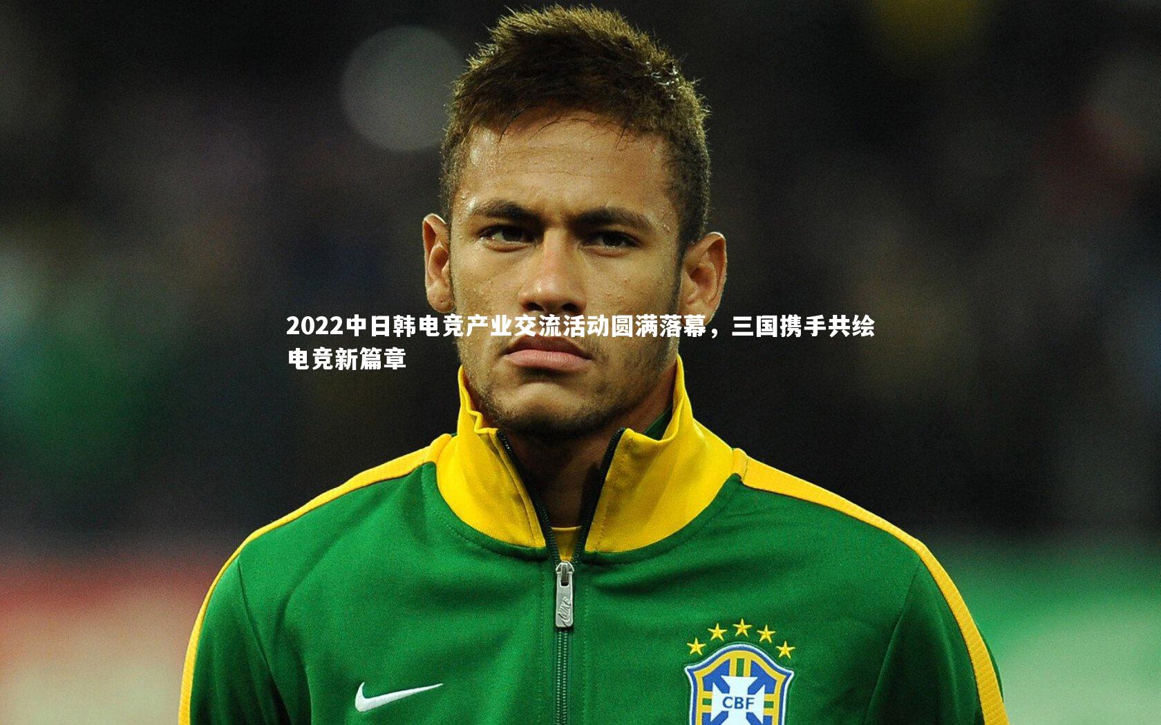 2022中日韩电竞产业交流活动圆满落幕,三国携手共绘电竞新篇章