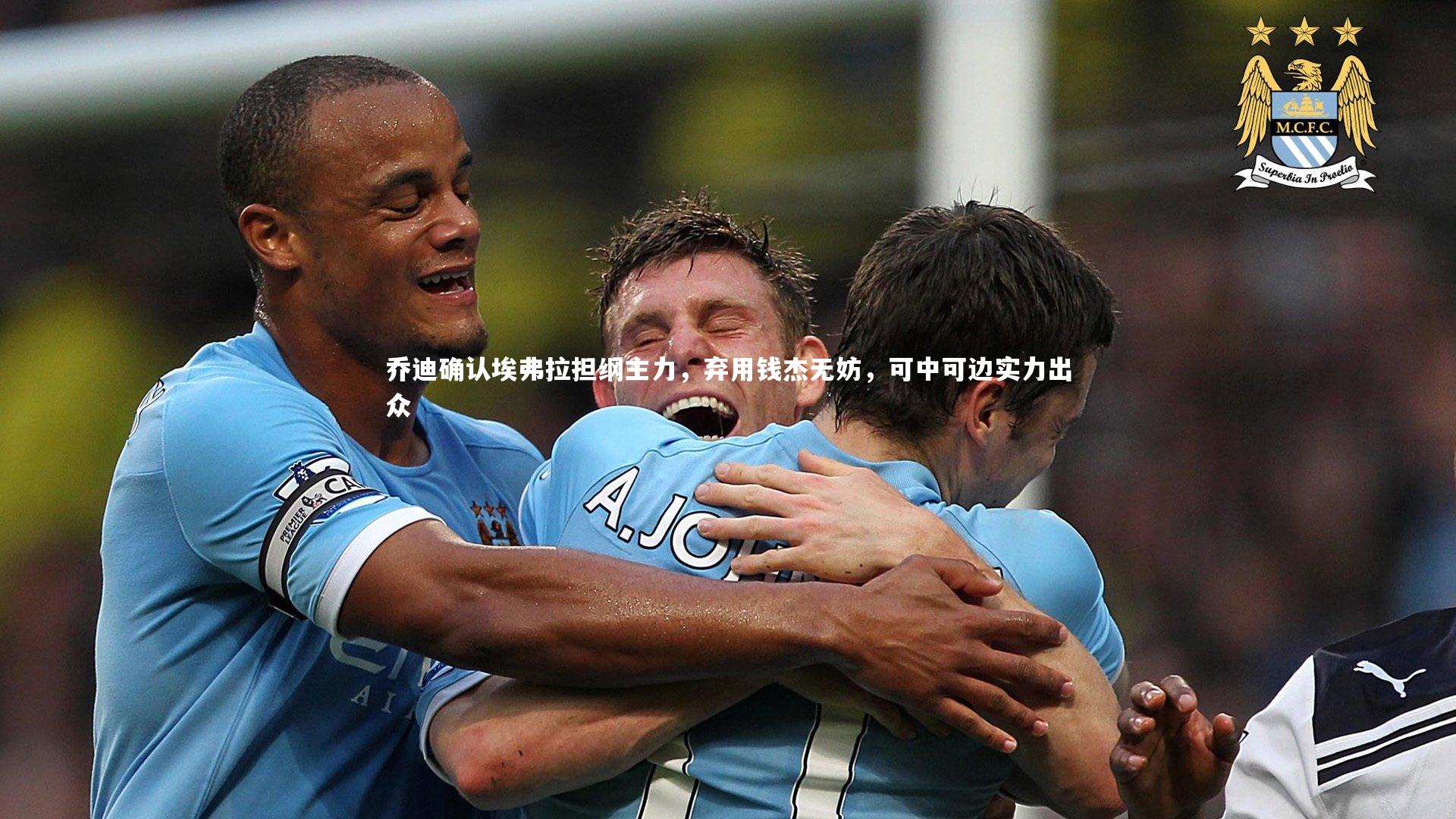 【mango sports】乔迪确认埃弗拉担纲主力，弃用钱杰无妨，可中可边实力出众