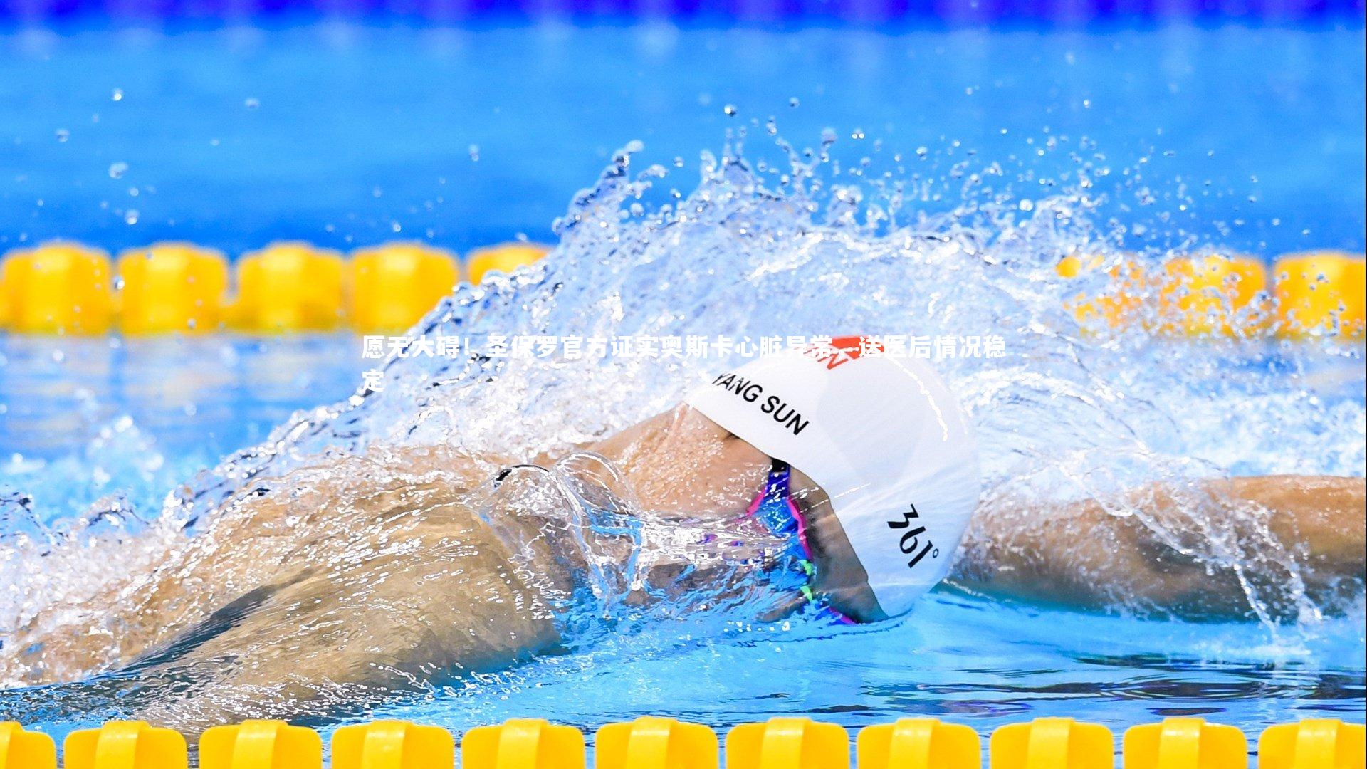 愿无大碍!圣保罗官方证实奥斯卡心脏异常,送医后情况稳定