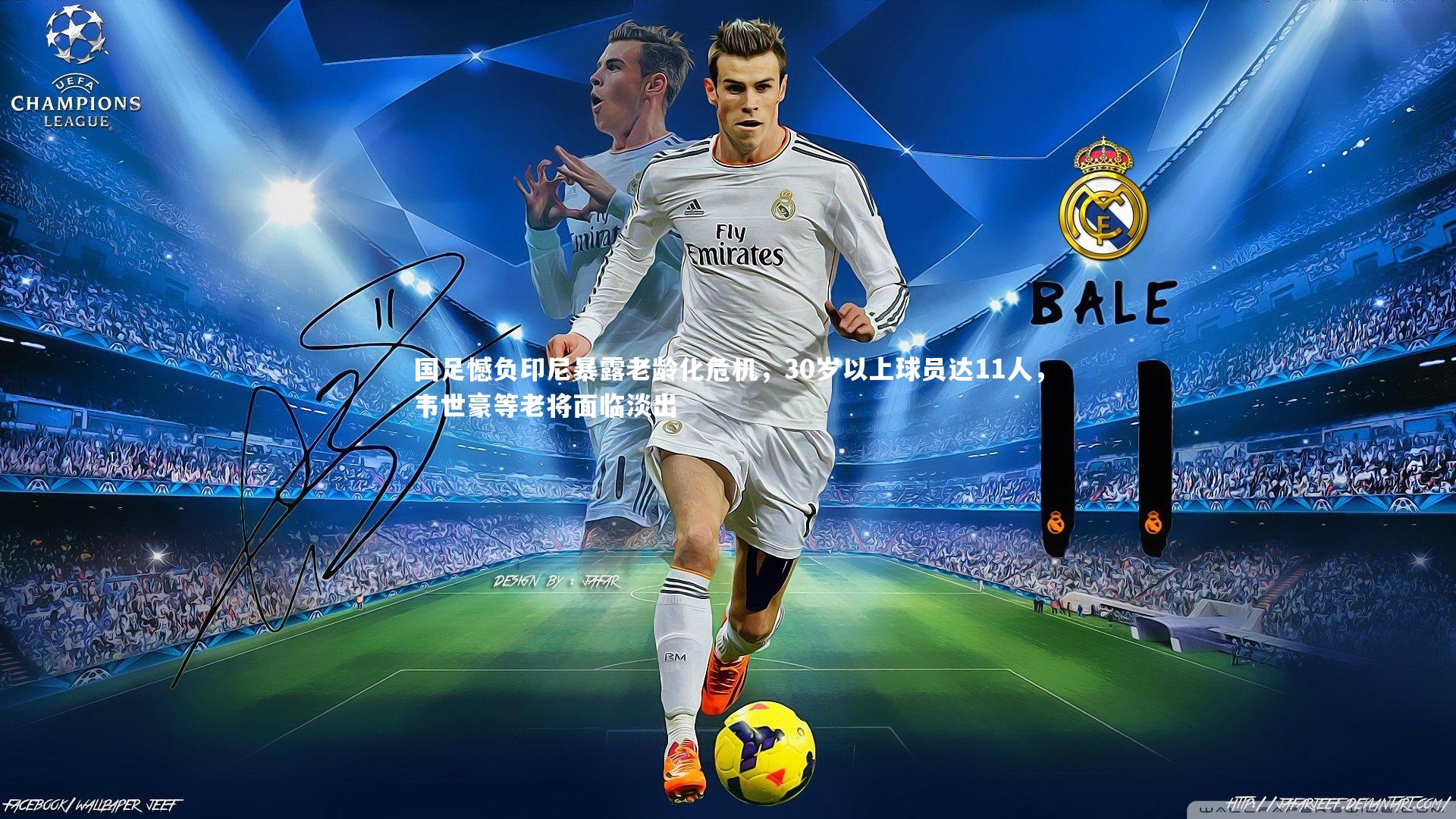 国足憾负印尼暴露老龄化危机,30岁以上球员达11人,韦世豪等老将面临淡出