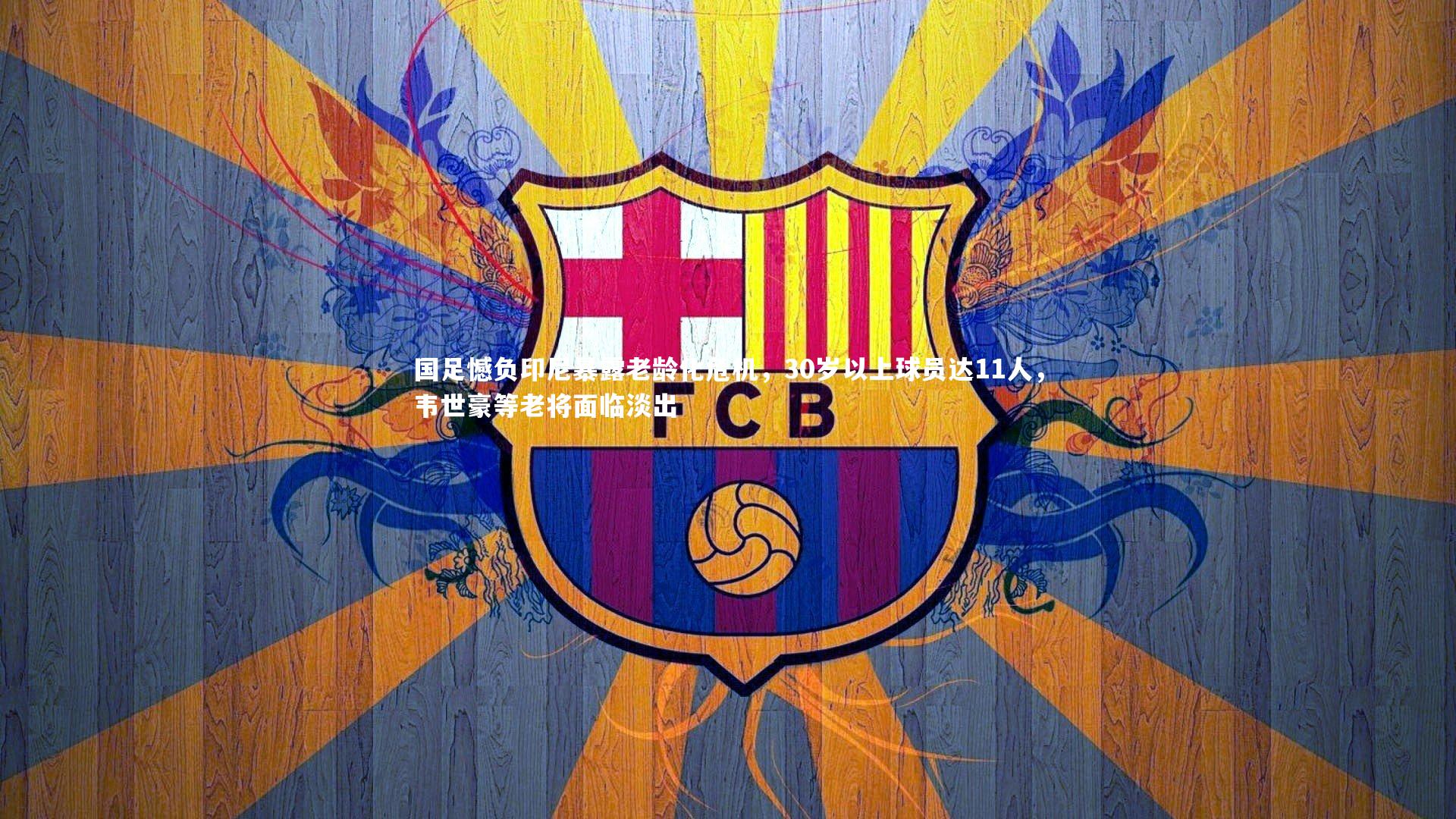 国足憾负印尼暴露老龄化危机,30岁以上球员达11人,韦世豪等老将面临淡出