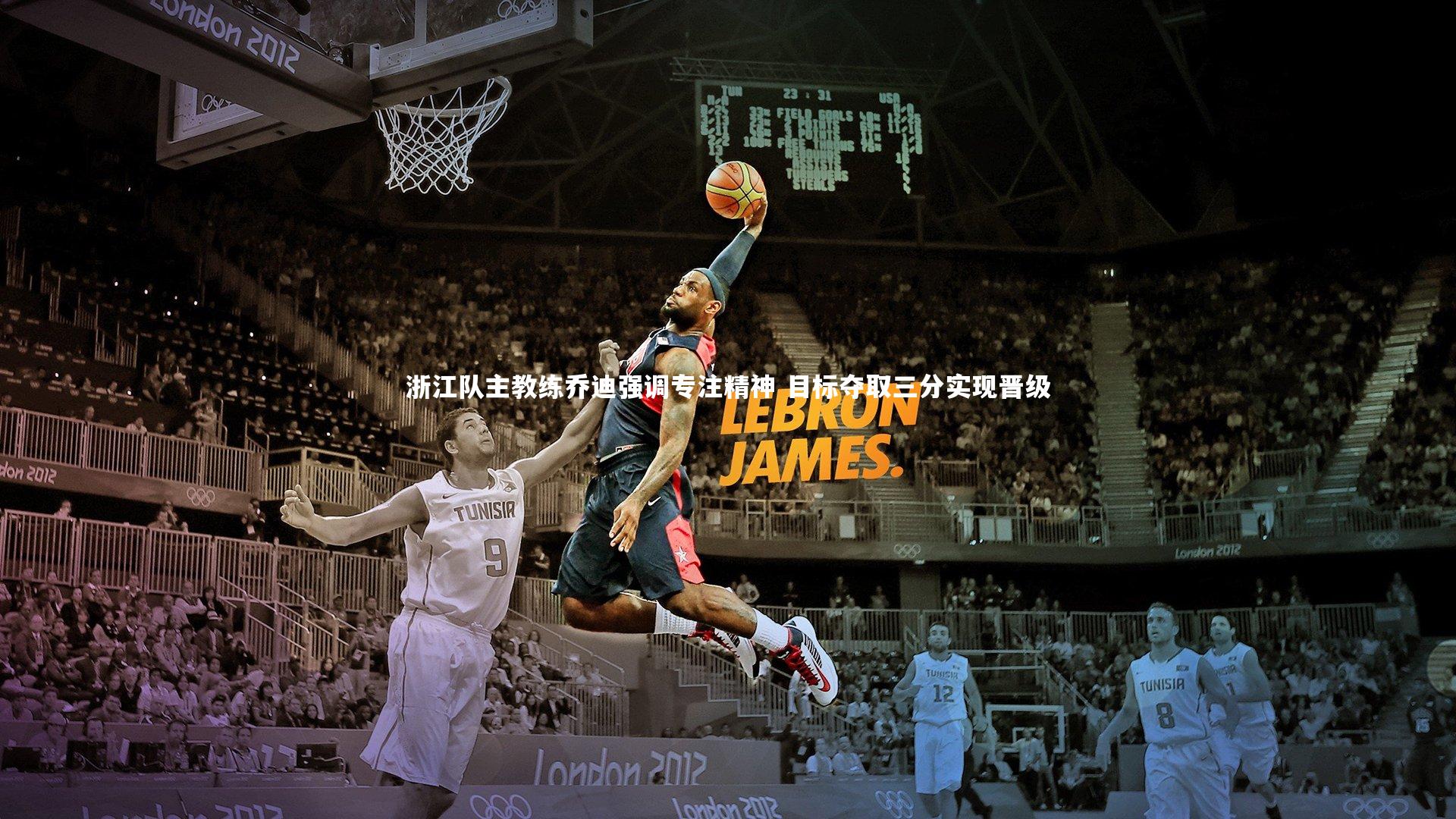 浙江队主教练乔迪强调专注精神 目标夺取三分实现晋级