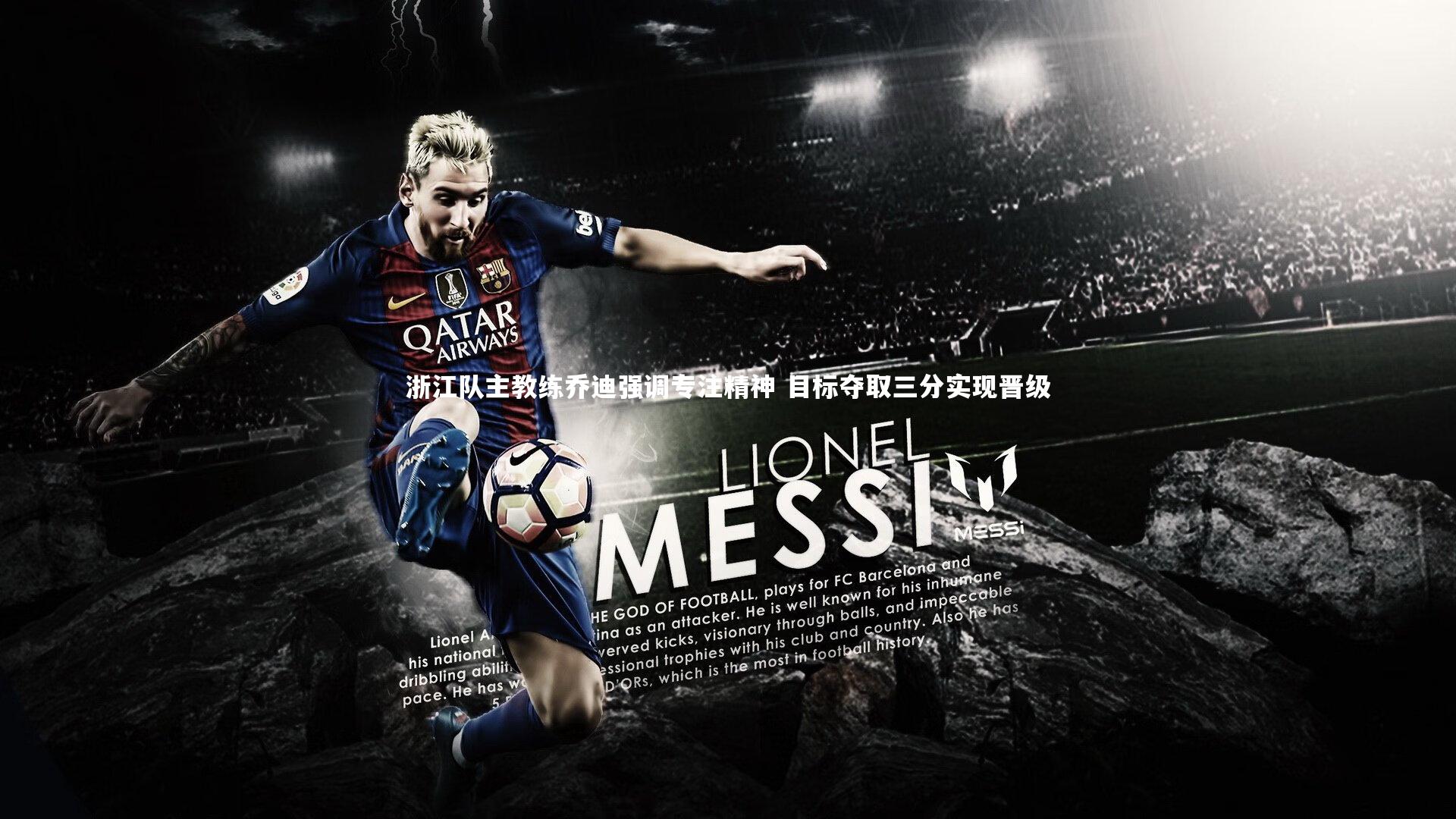 浙江队主教练乔迪强调专注精神 目标夺取三分实现晋级