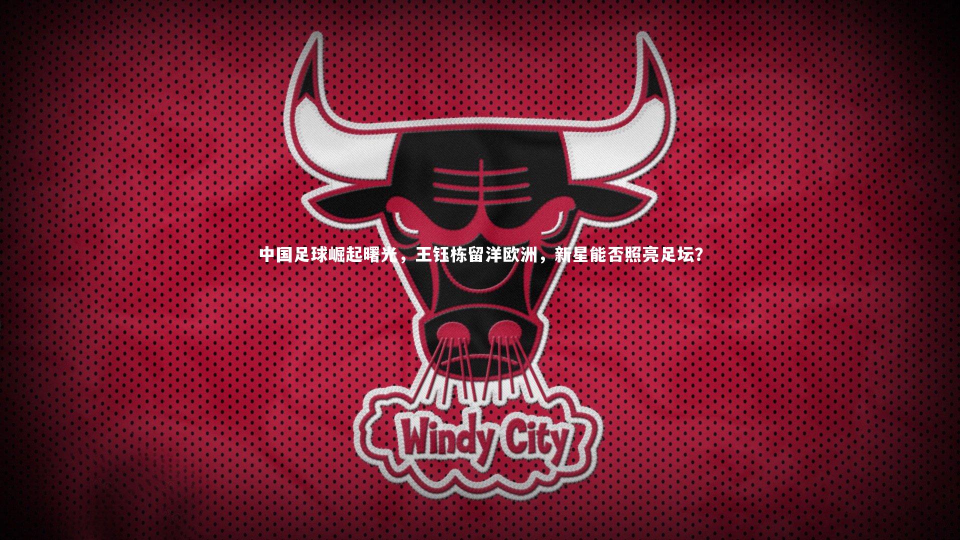 中国足球崛起曙光，王钰栋留洋欧洲，新星能否照亮足坛？