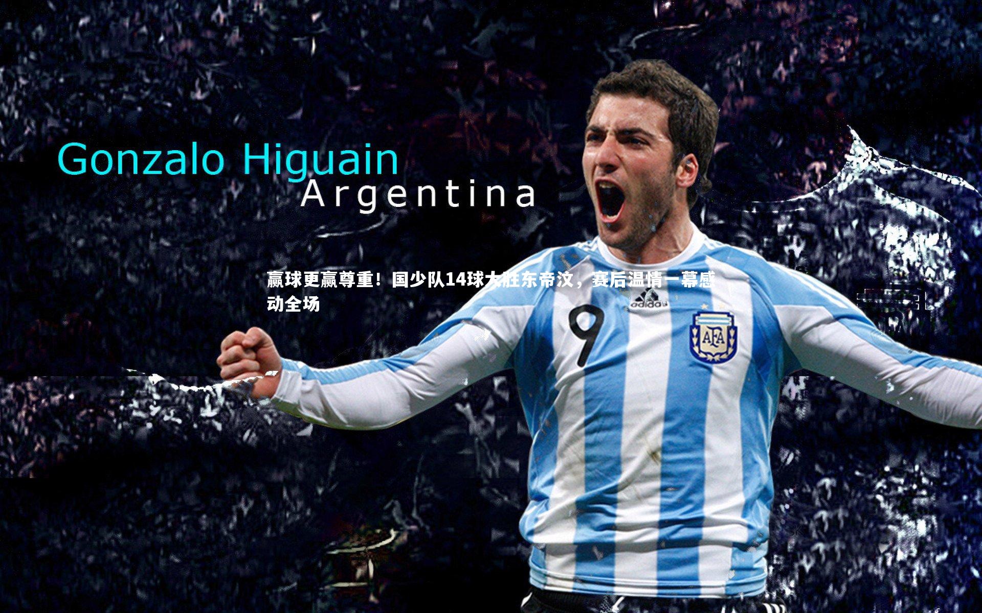 赢球更赢尊重!国少队14球大胜东帝汶,赛后温情一幕感动全场