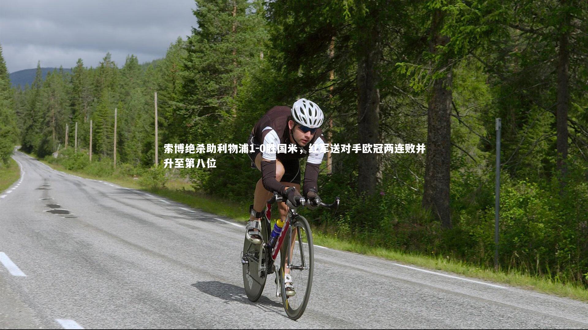 索博绝杀助利物浦1-0胜国米,红军送对手欧冠两连败并升至第八位