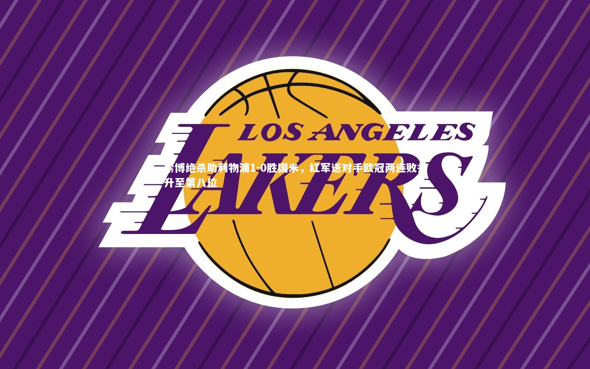 索博绝杀助利物浦1-0胜国米,红军送对手欧冠两连败并升至第八位