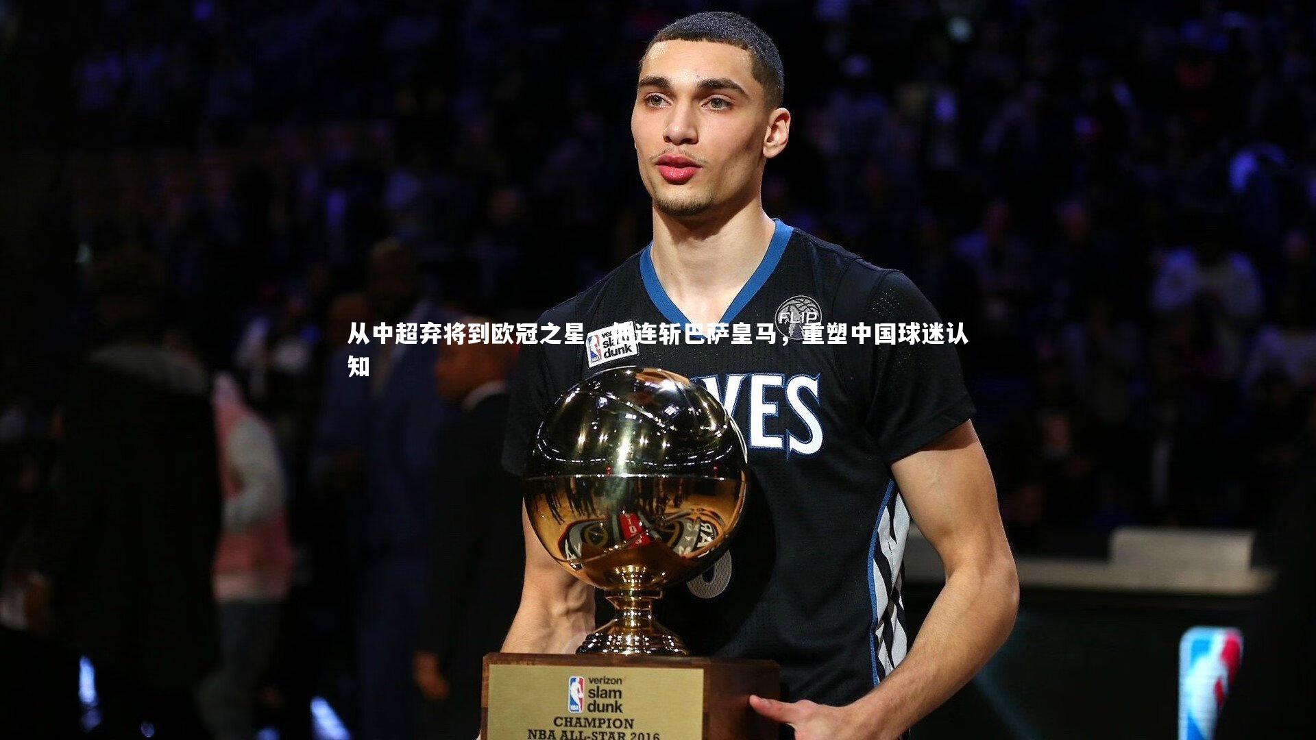 mango sports_从中超弃将到欧冠之星，他连斩巴萨皇马，重塑中国球迷认知