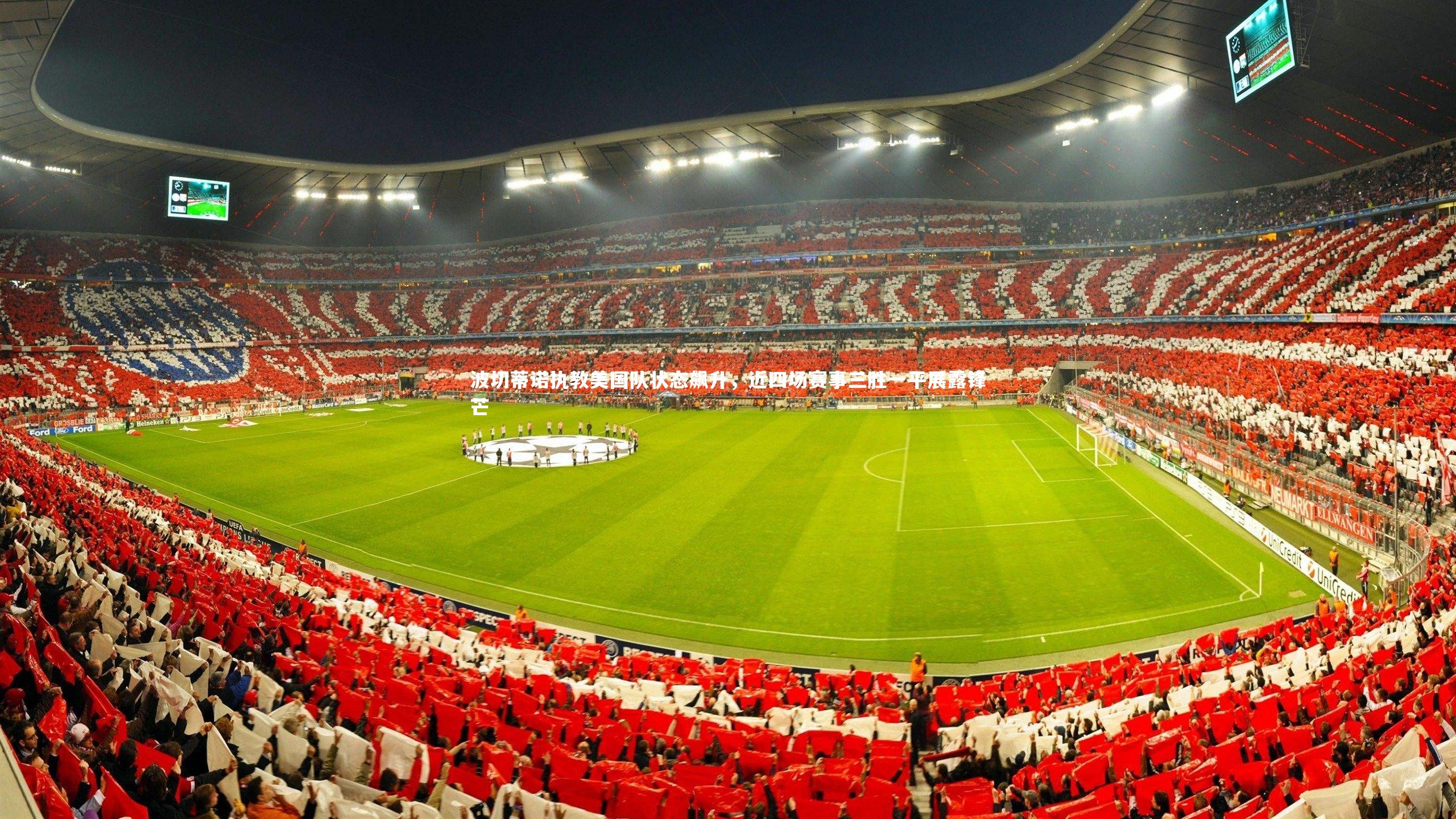 mango sports_波切蒂诺执教美国队状态飙升，近四场赛事三胜一平展露锋芒