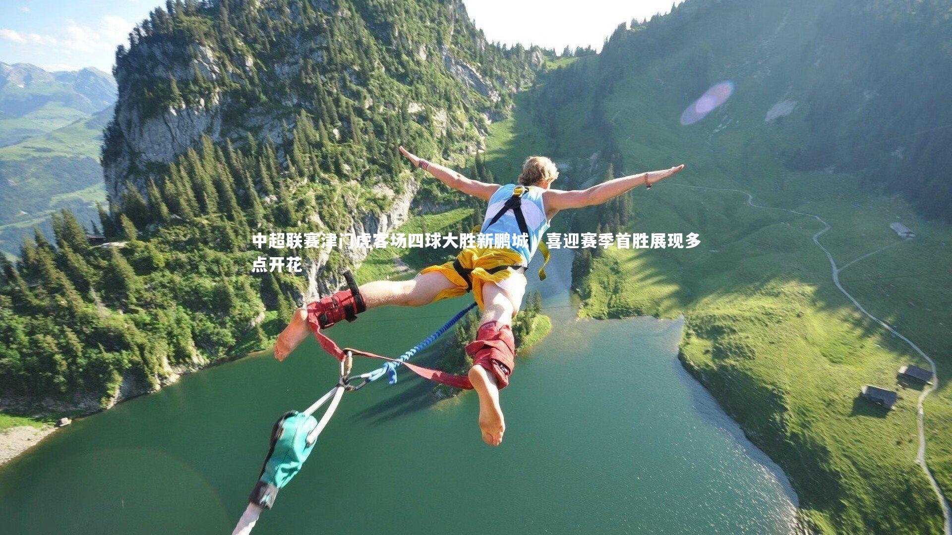 【芒果体育】中超联赛津门虎客场四球大胜新鹏城，喜迎赛季首胜展现多点开花