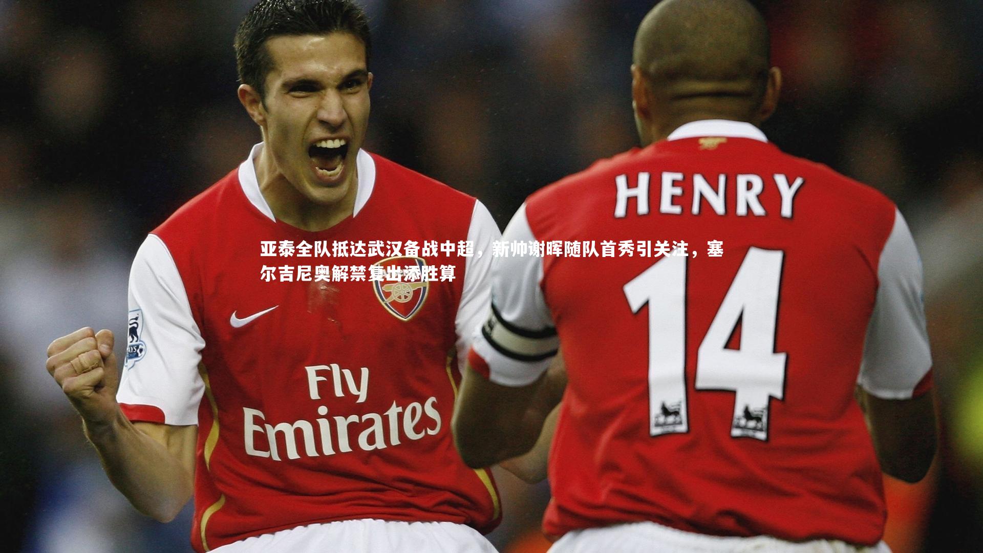 亚泰全队抵达武汉备战中超,新帅谢晖随队首秀引关注,塞尔吉尼奥解禁复出添胜算