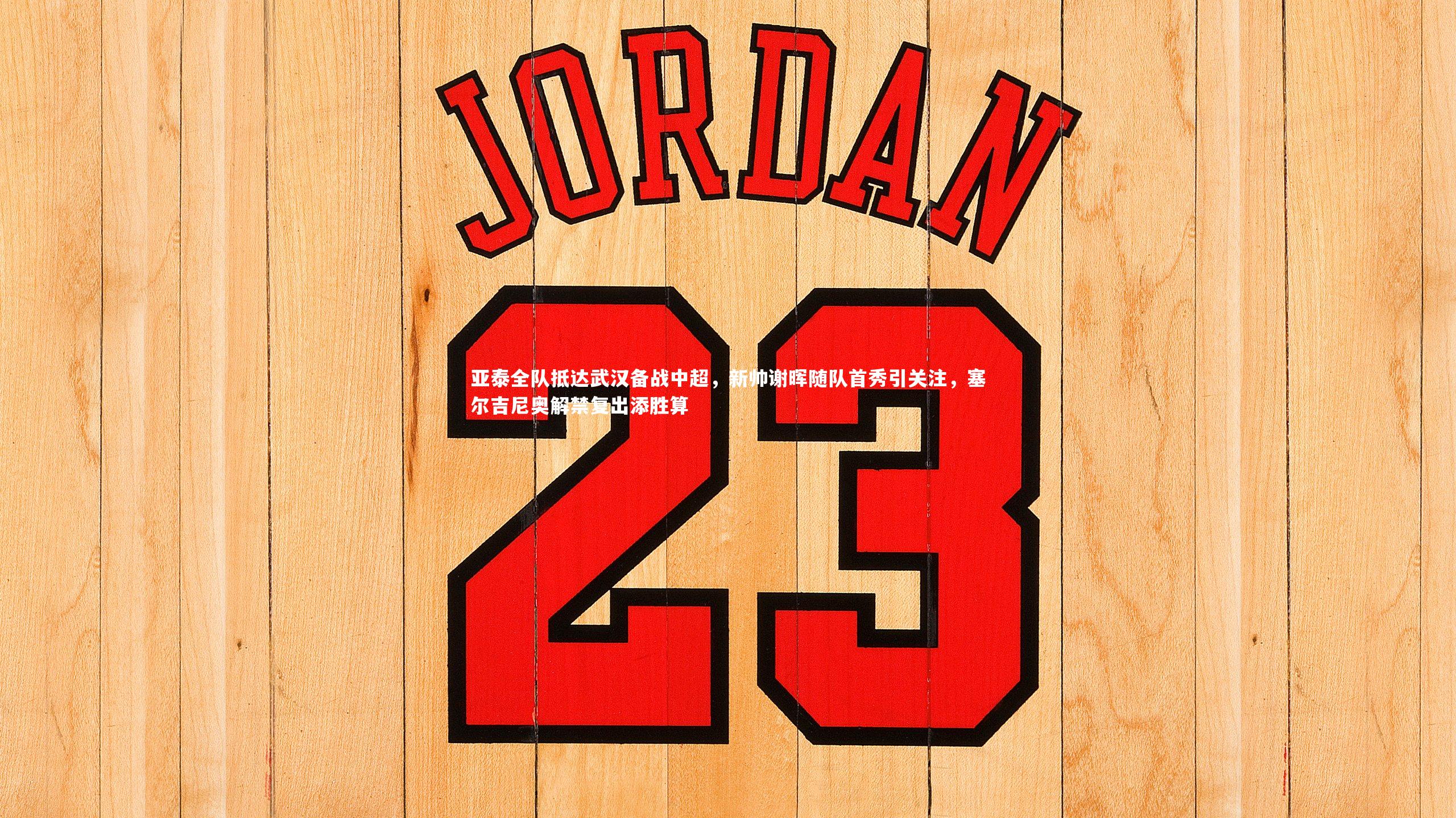 亚泰全队抵达武汉备战中超,新帅谢晖随队首秀引关注,塞尔吉尼奥解禁复出添胜算