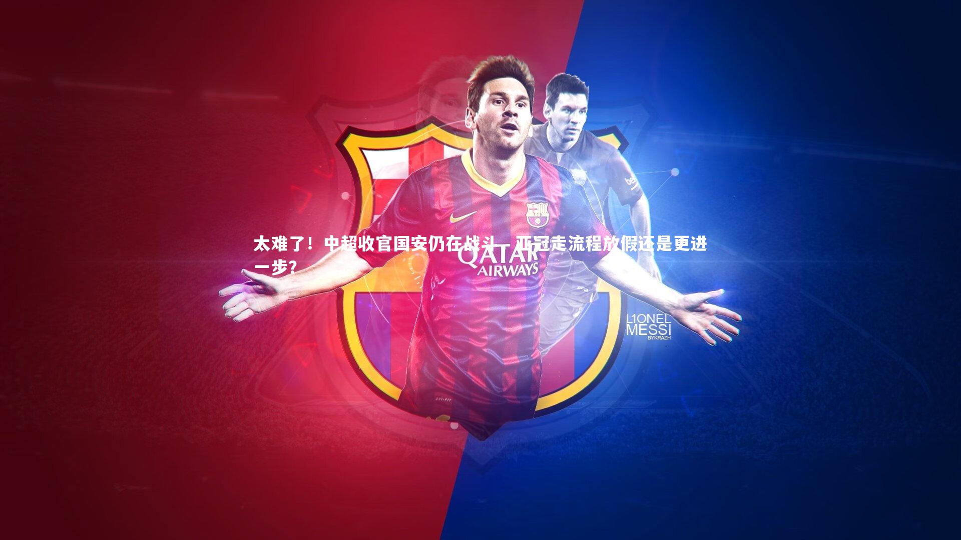 芒果体育-太难了！中超收官国安仍在战斗，亚冠走流程放假还是更进一步？