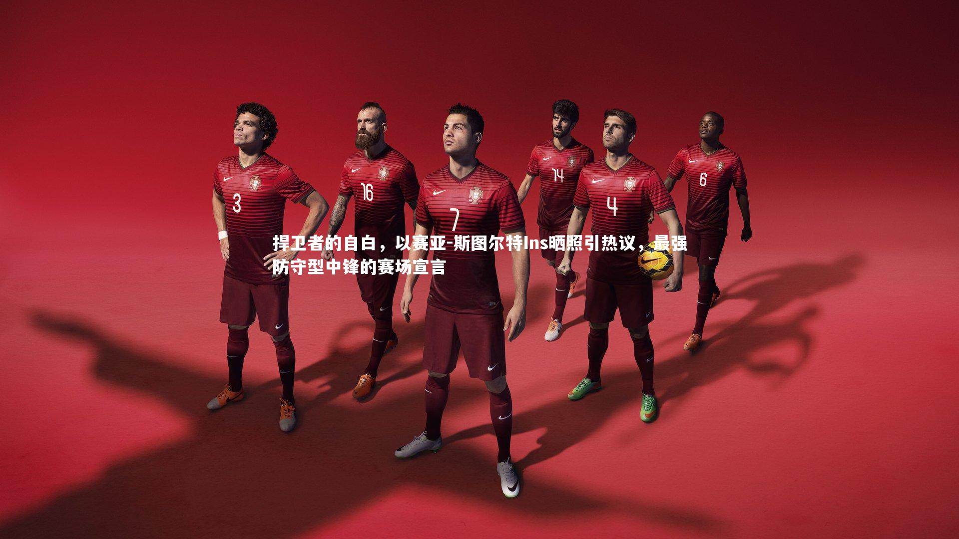 mango sports-捍卫者的自白，以赛亚-斯图尔特Ins晒照引热议，最强防守型中锋的赛场宣言