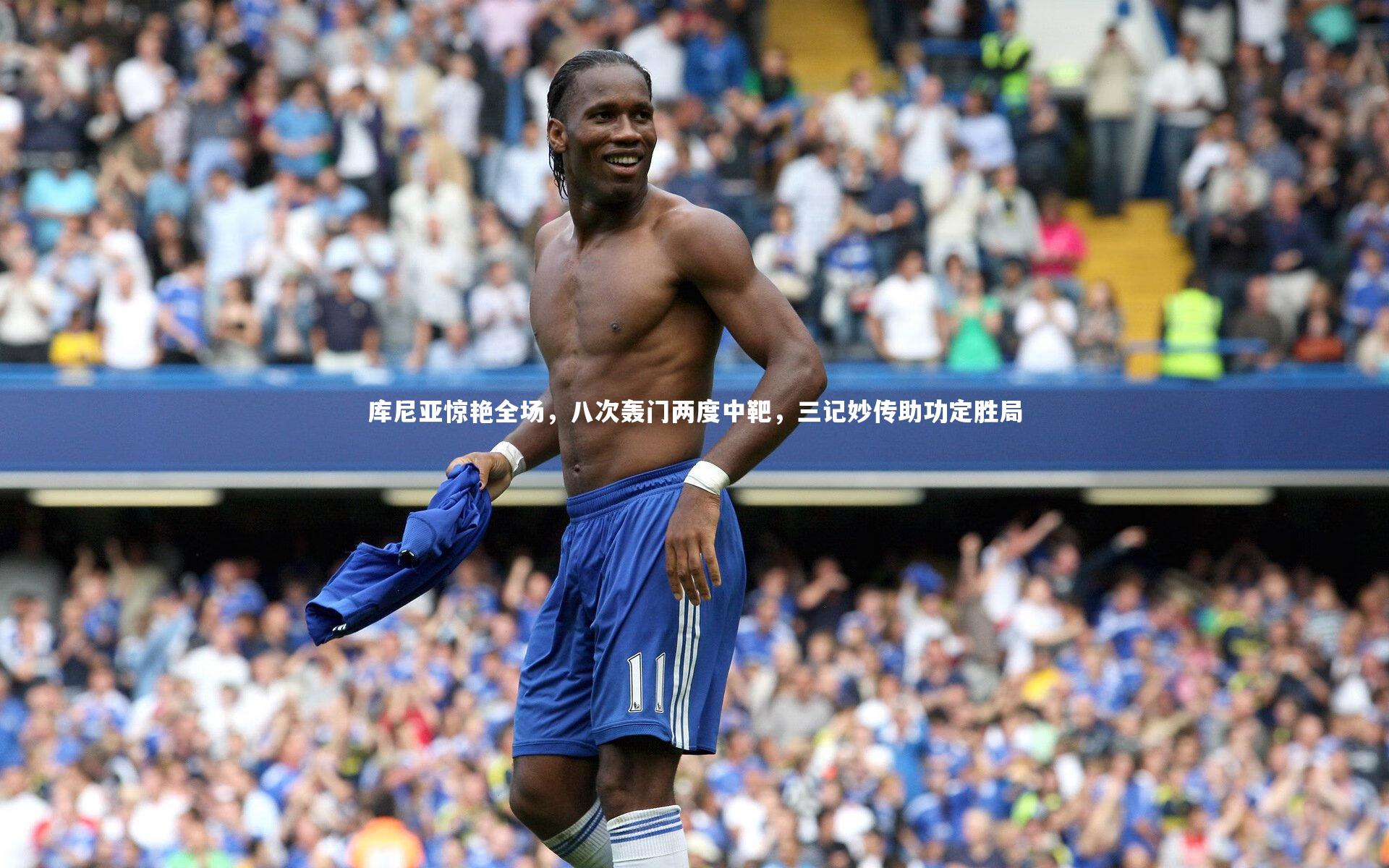 库尼亚惊艳全场,八次轰门两度中靶,三记妙传助功定胜局