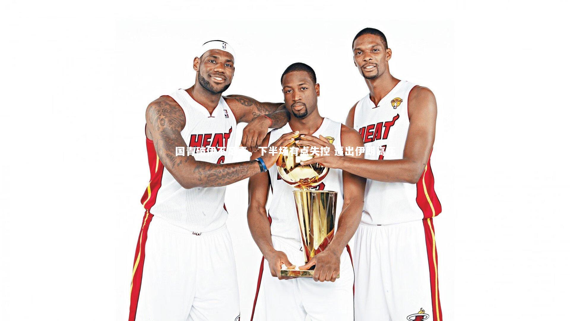 国青破伊不足喜,下半场有点失控 逼出伊朗高压