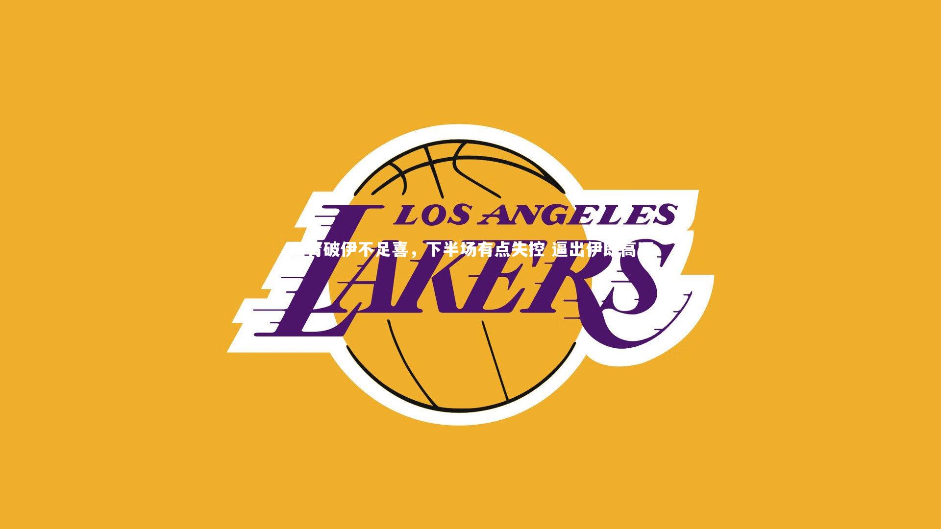 国青破伊不足喜,下半场有点失控 逼出伊朗高压