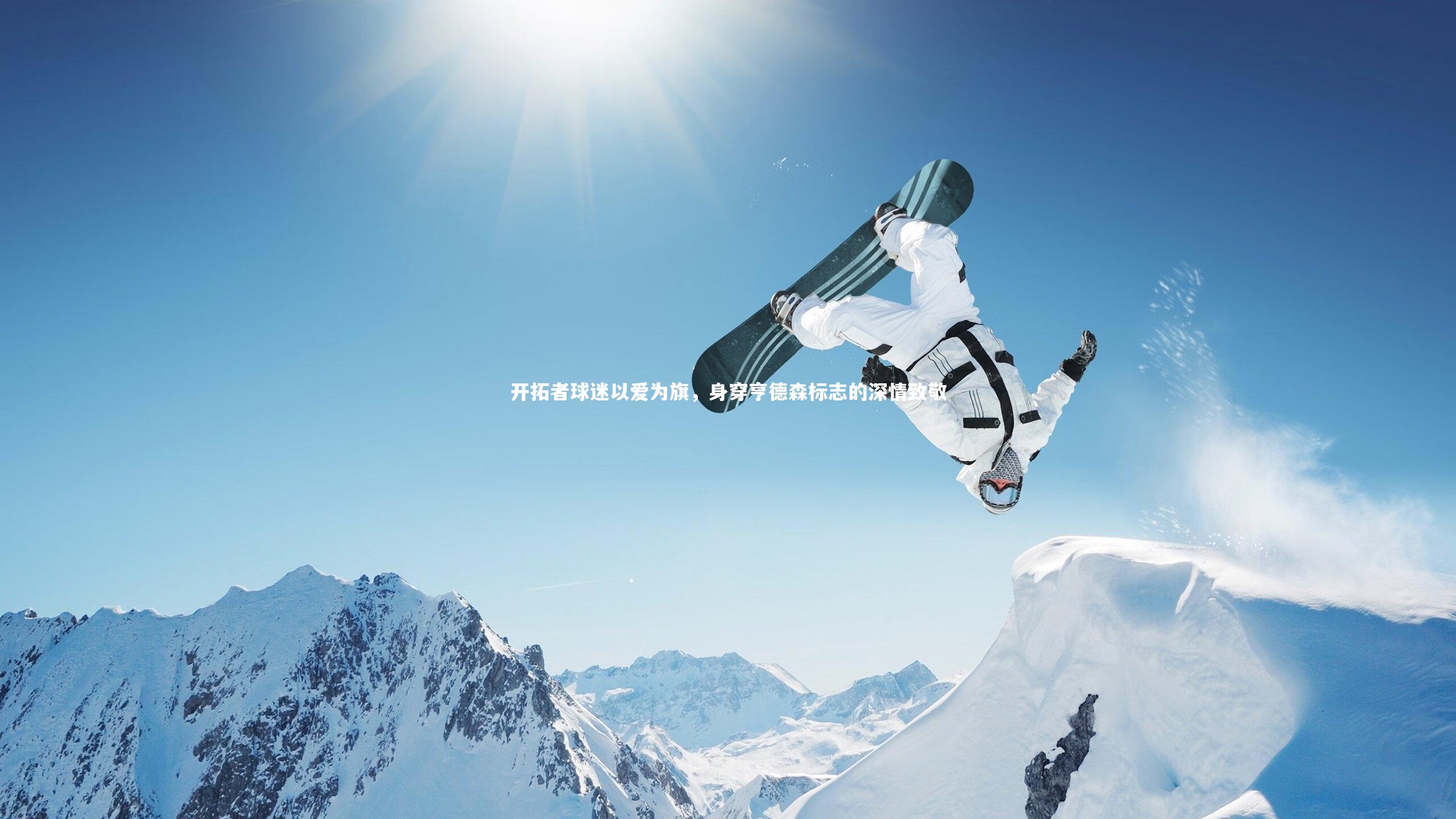 开拓者球迷以爱为旗,身穿亨德森标志的深情致敬