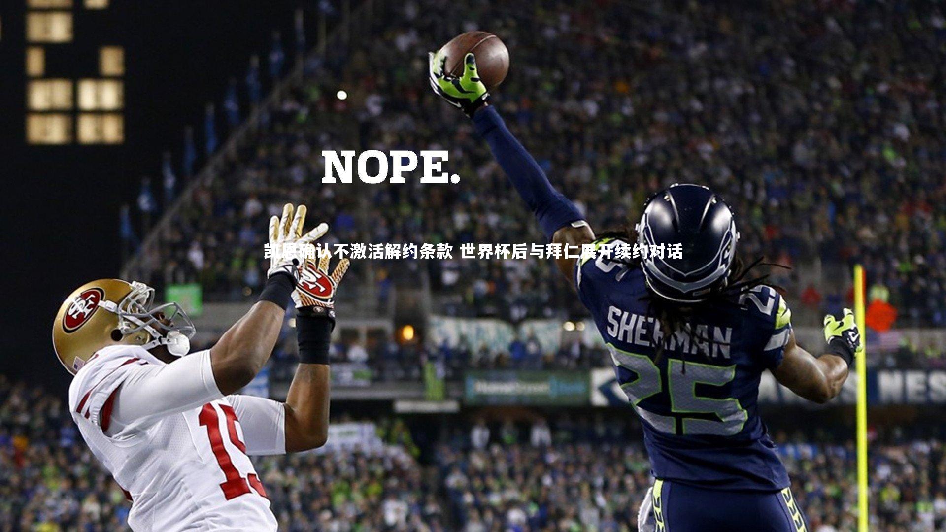 凯恩确认不激活解约条款 世界杯后与拜仁展开续约对话