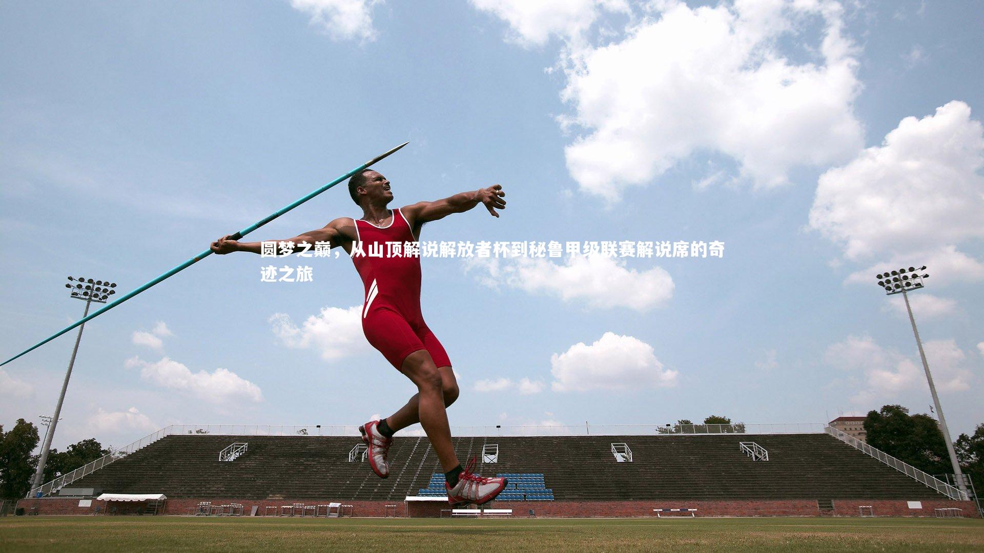 圆梦之巅，从山顶解说解放者杯到秘鲁甲级联赛解说席的奇迹之旅
