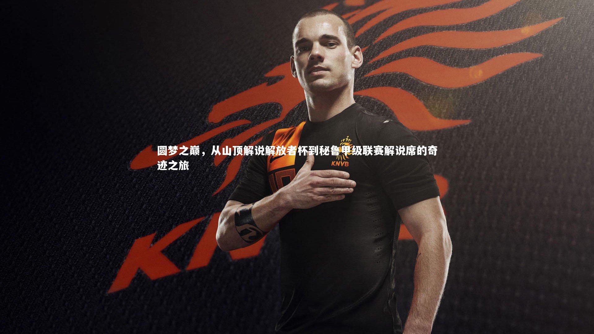 圆梦之巅，从山顶解说解放者杯到秘鲁甲级联赛解说席的奇迹之旅