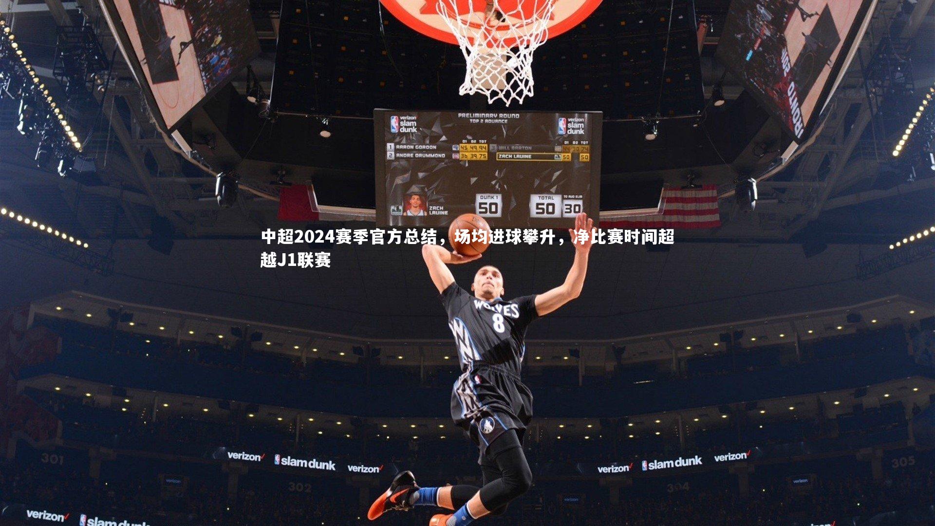 中超2024赛季官方总结,场均进球攀升,净比赛时间超越J1联赛