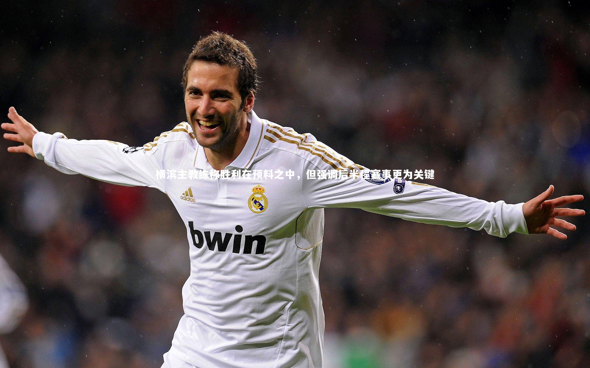 横滨主教练称胜利在预料之中,但强调后半程赛事更为关键