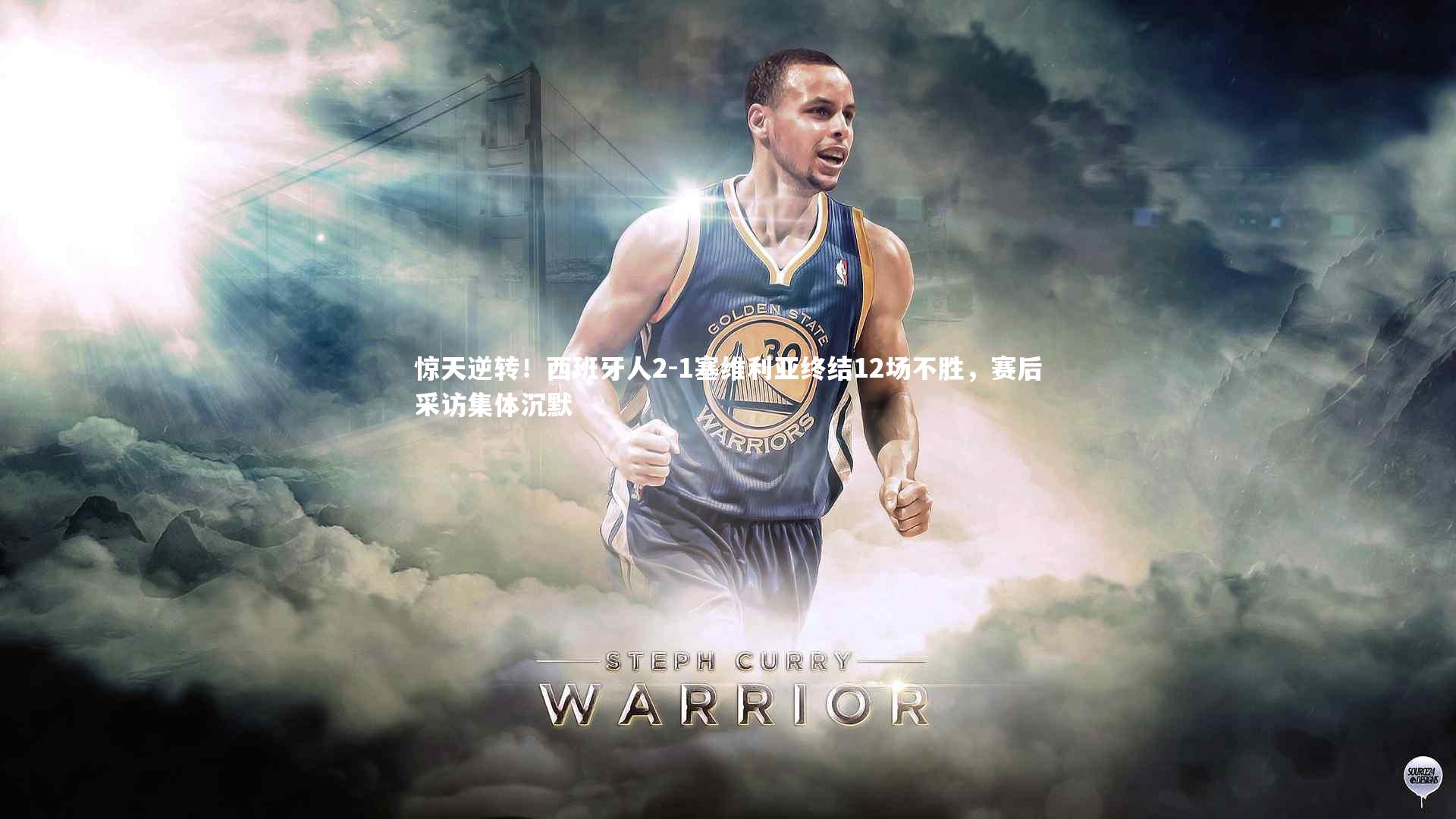 惊天逆转!西班牙人2-1塞维利亚终结12场不胜,赛后采访集体沉默