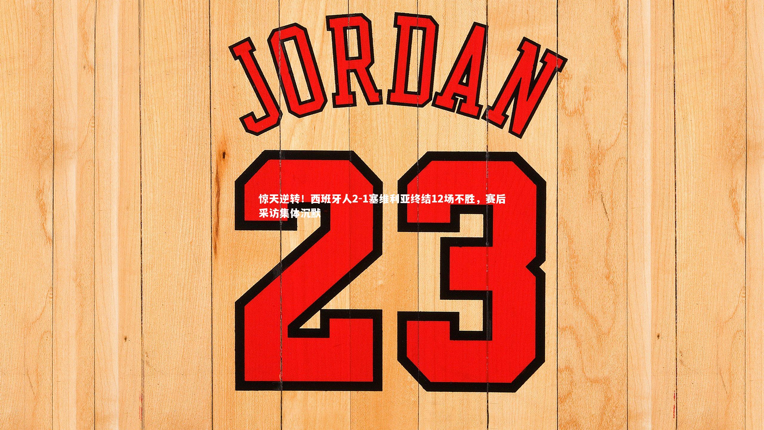 惊天逆转!西班牙人2-1塞维利亚终结12场不胜,赛后采访集体沉默