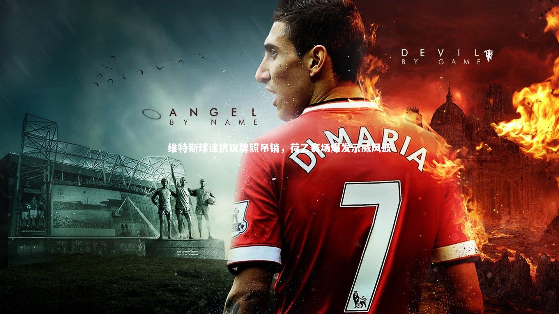 芒果体育平台-维特斯球迷抗议牌照吊销，荷乙赛场爆发示威风波