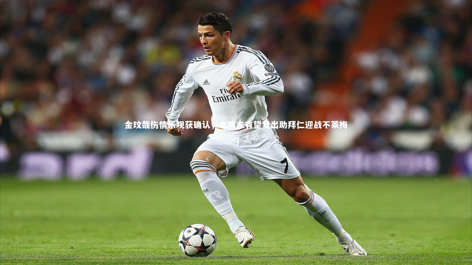 芒果体育平台-金玟哉伤情乐观获确认，本周末有望复出助拜仁迎战不莱梅