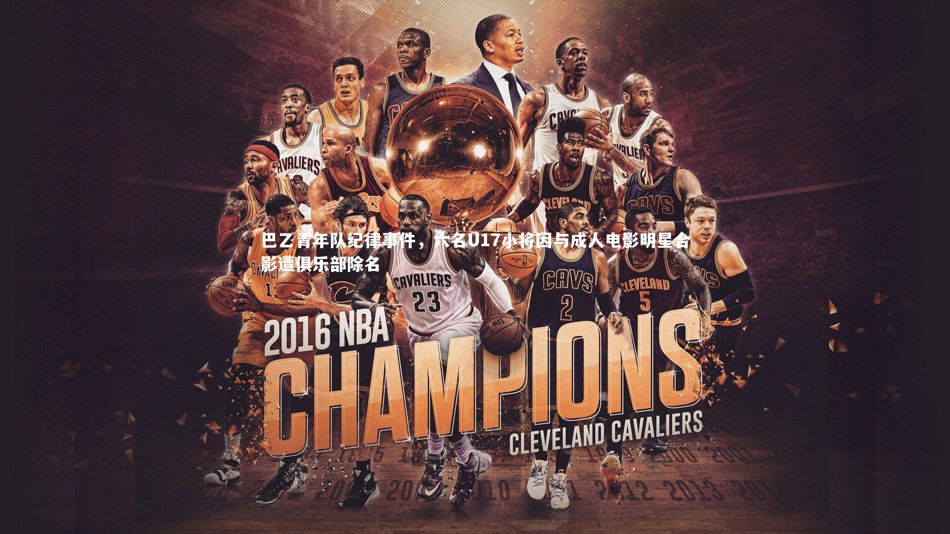 芒果体育网站_巴乙青年队纪律事件，六名U17小将因与成人电影明星合影遭俱乐部除名