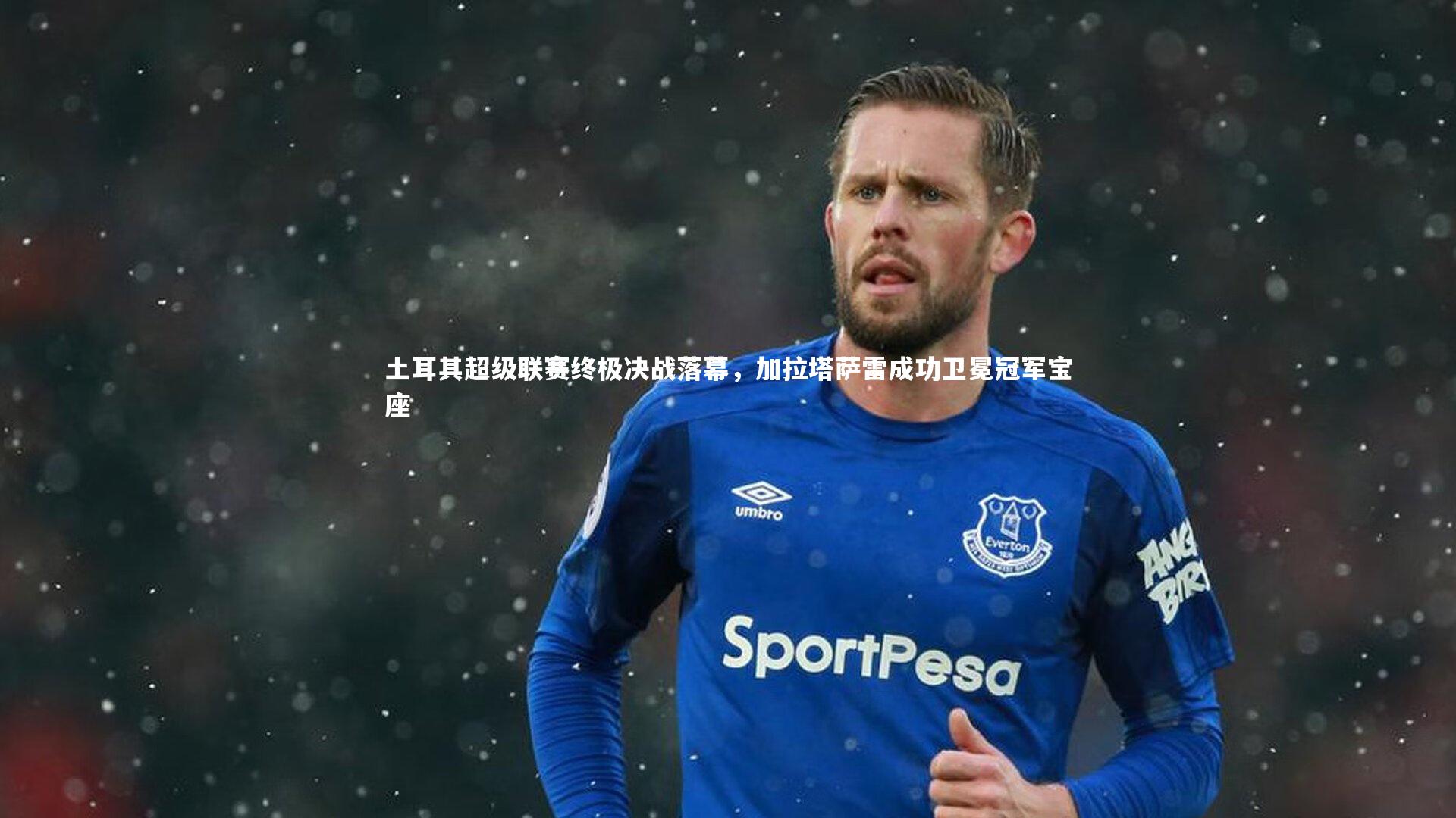 芒果体育网站|土耳其超级联赛终极决战落幕，加拉塔萨雷成功卫冕冠军宝座