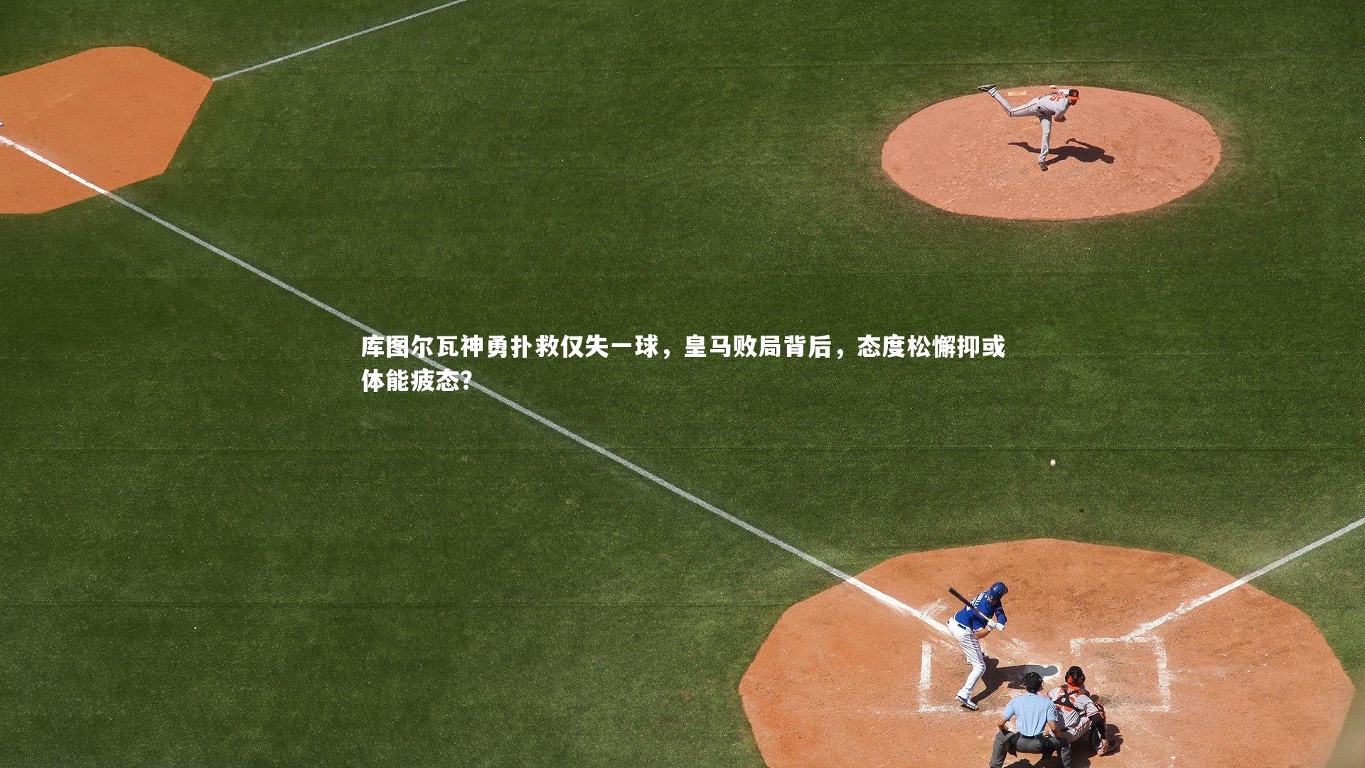 mango sports：库图尔瓦神勇扑救仅失一球，皇马败局背后，态度松懈抑或体能疲态？