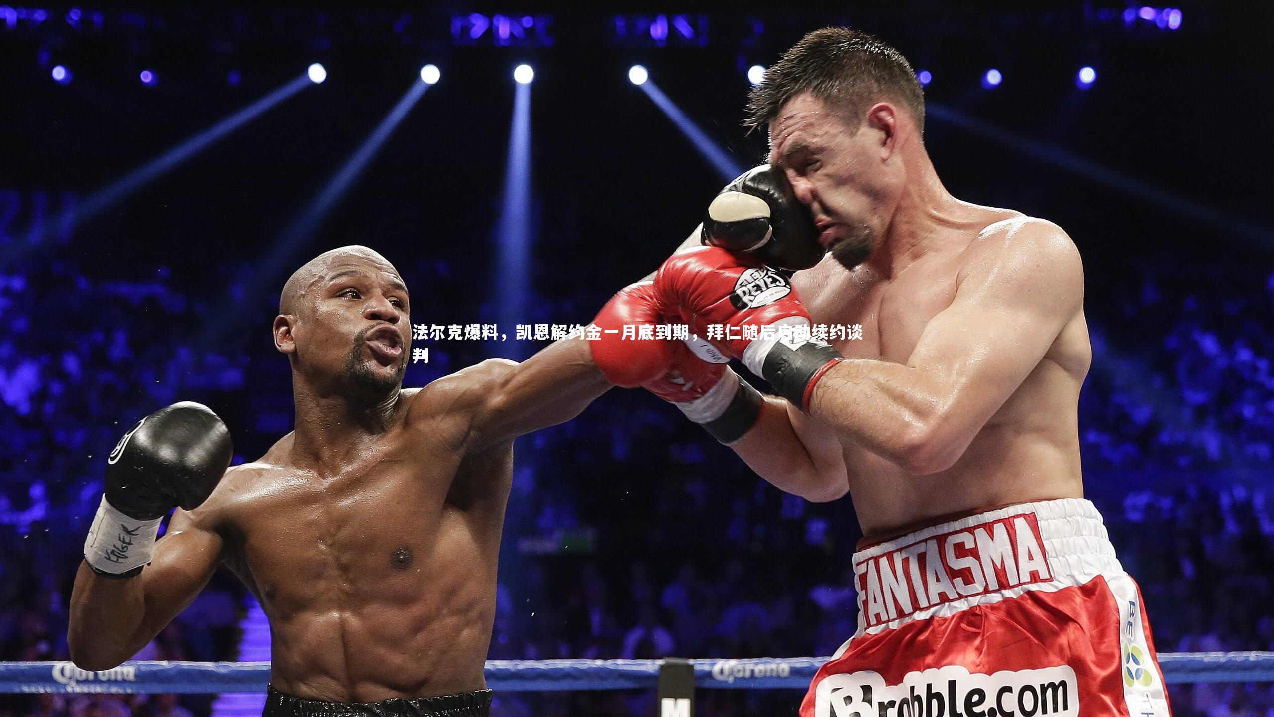 mango sports：法尔克爆料，凯恩解约金一月底到期，拜仁随后启动续约谈判