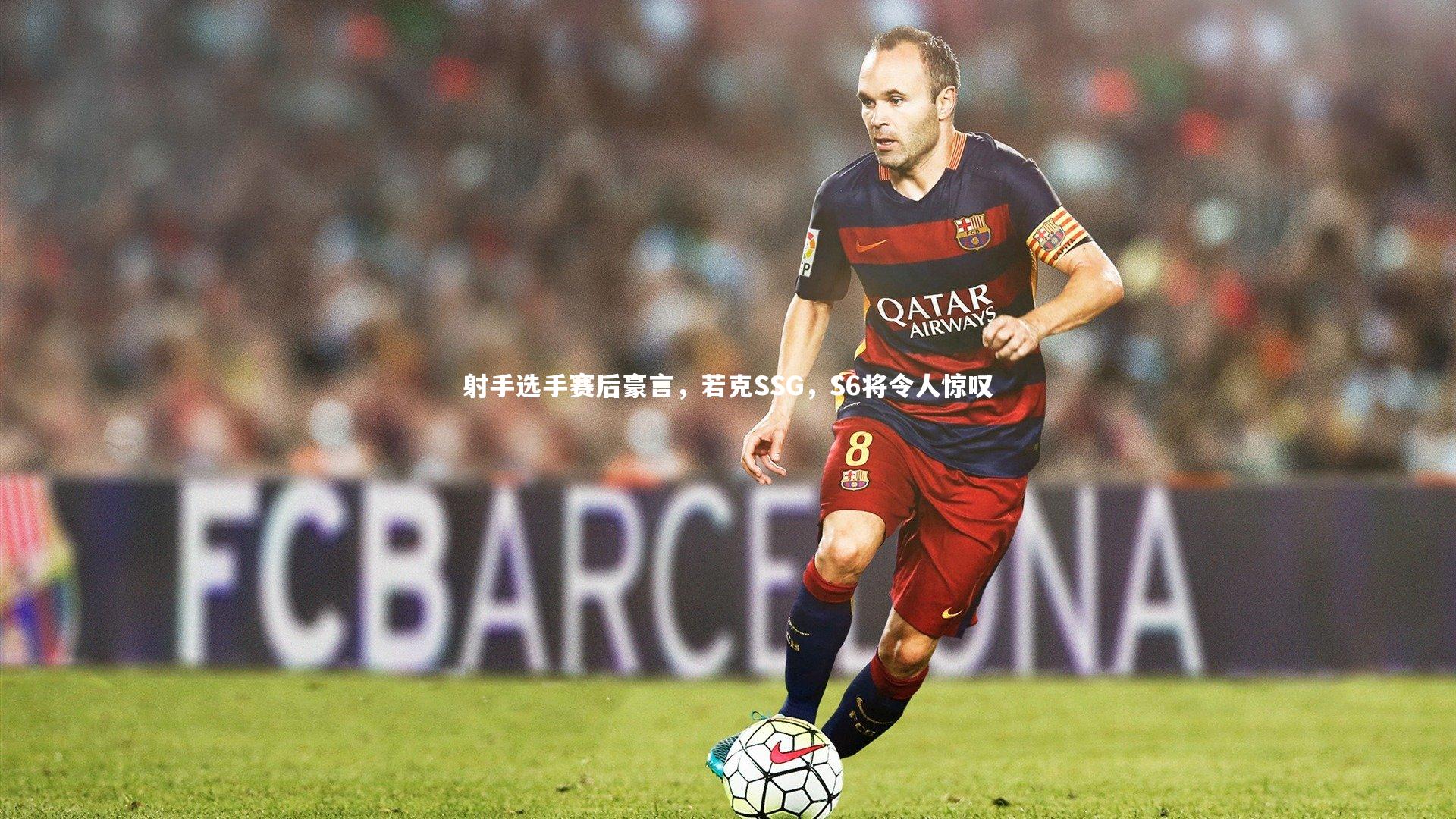 mango sports-射手选手赛后豪言，若克SSG，S6将令人惊叹