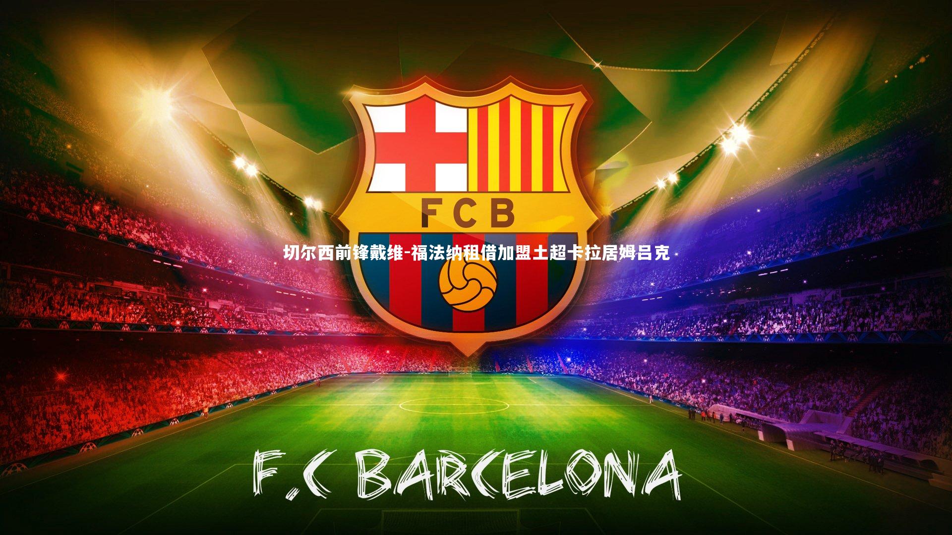 mango sports-切尔西前锋戴维-福法纳租借加盟土超卡拉居姆吕克