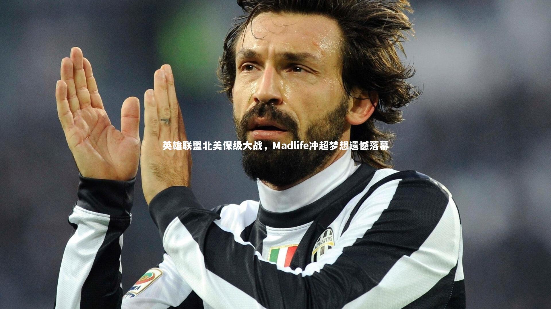 英雄联盟北美保级大战,Madlife冲超梦想遗憾落幕