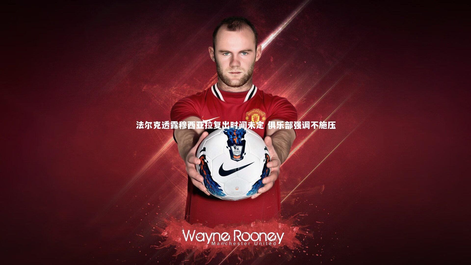 芒果体育网站_法尔克透露穆西亚拉复出时间未定 俱乐部强调不施压