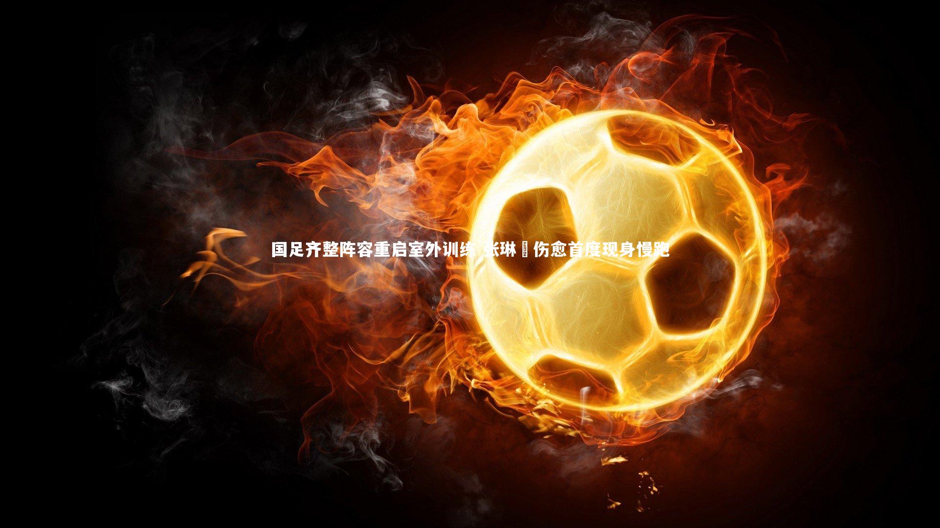 【mango sports】国足齐整阵容重启室外训练 张琳芃伤愈首度现身慢跑