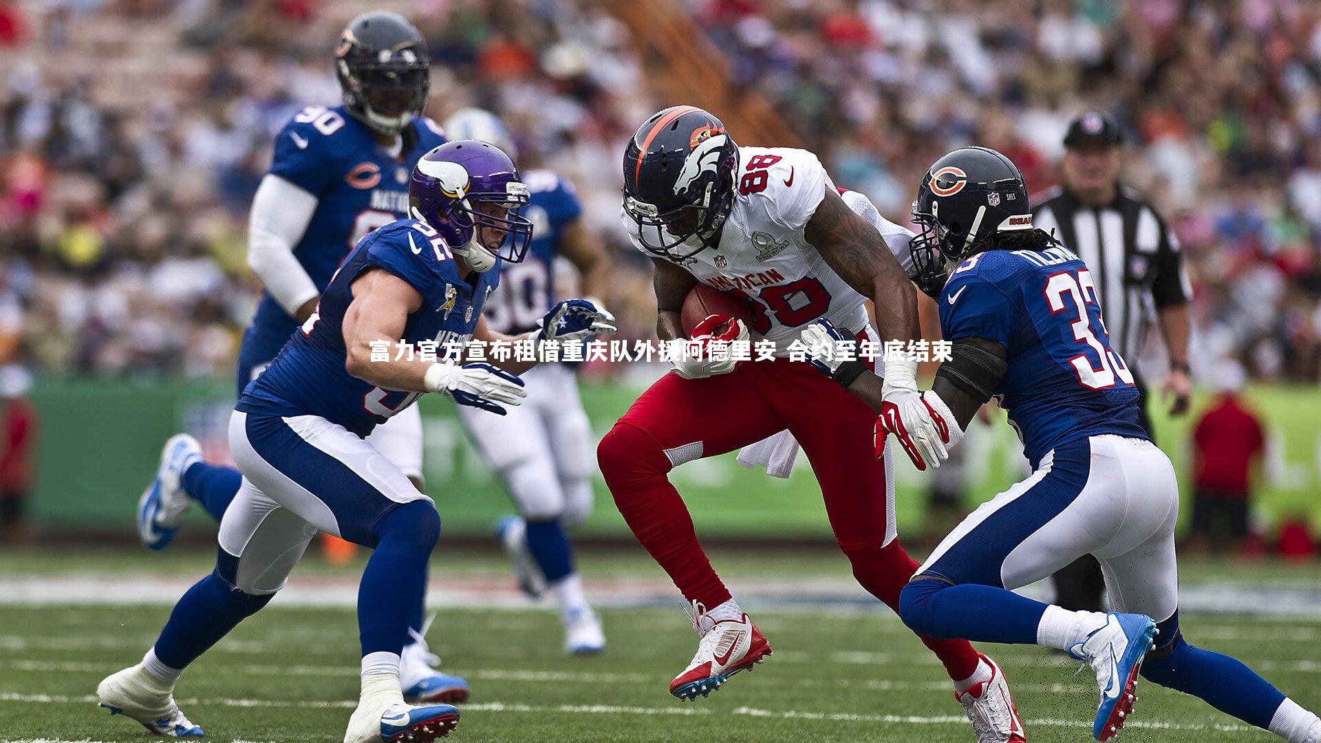 芒果体育网站：富力官方宣布租借重庆队外援阿德里安 合约至年底结束