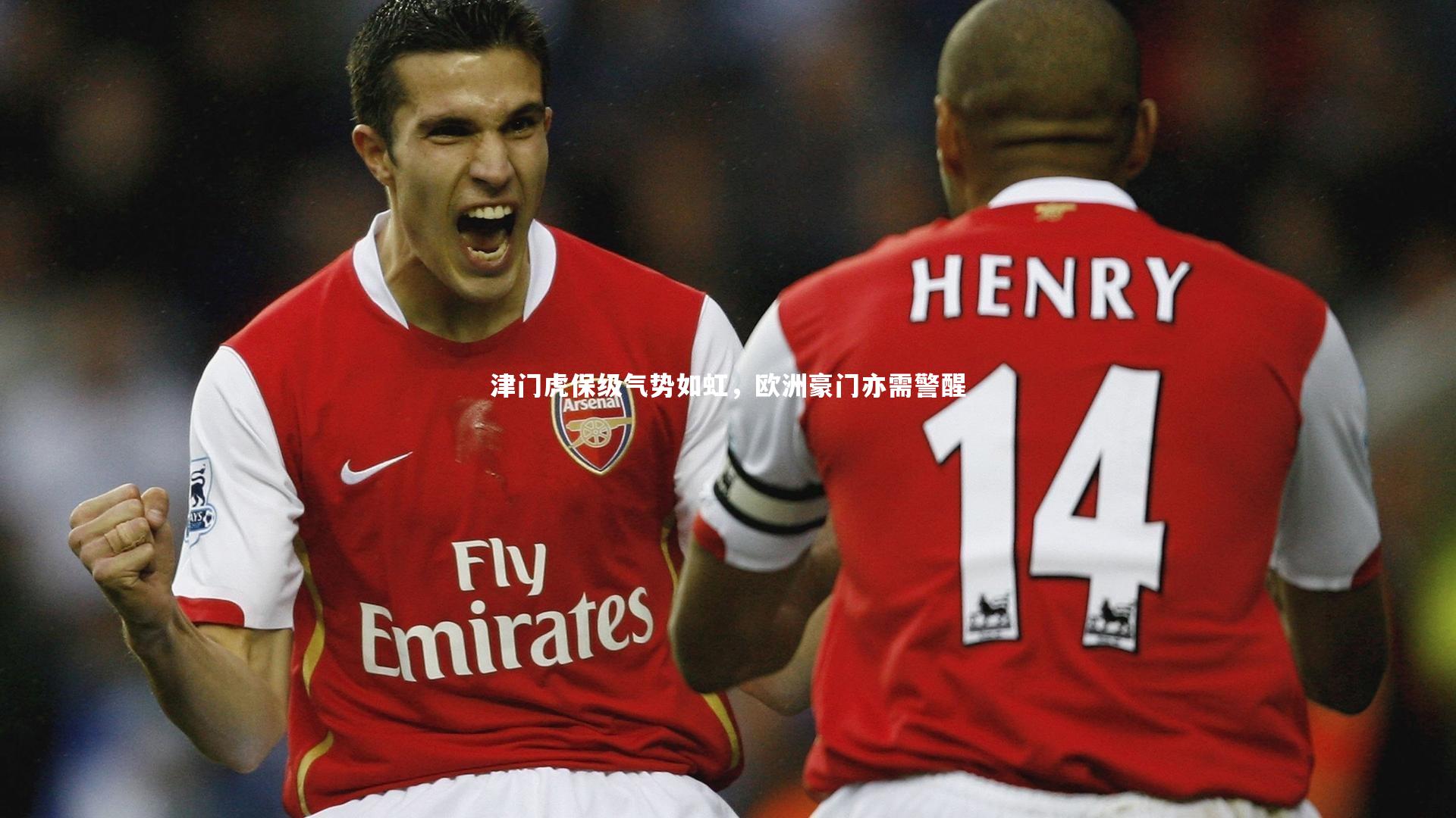 芒果体育_津门虎保级气势如虹，欧洲豪门亦需警醒