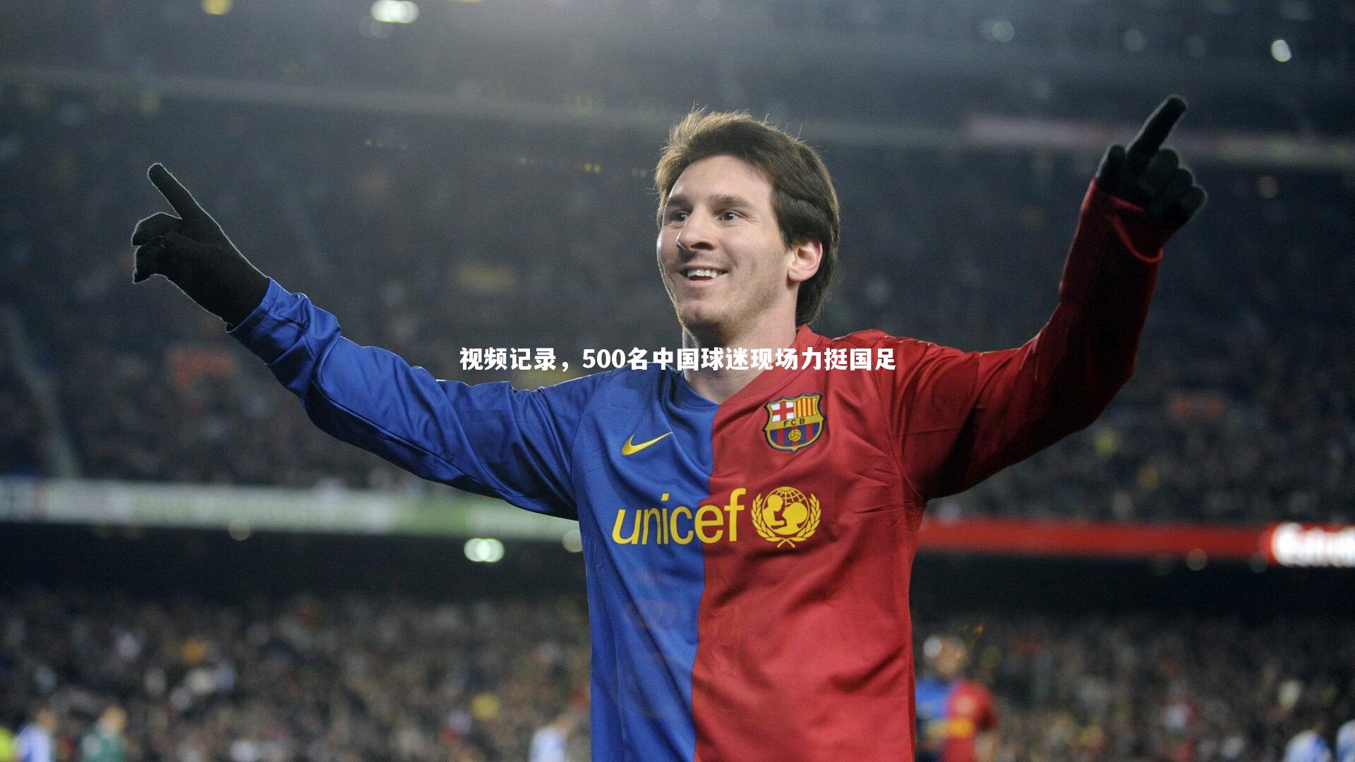 【芒果体育网站】视频记录，500名中国球迷现场力挺国足