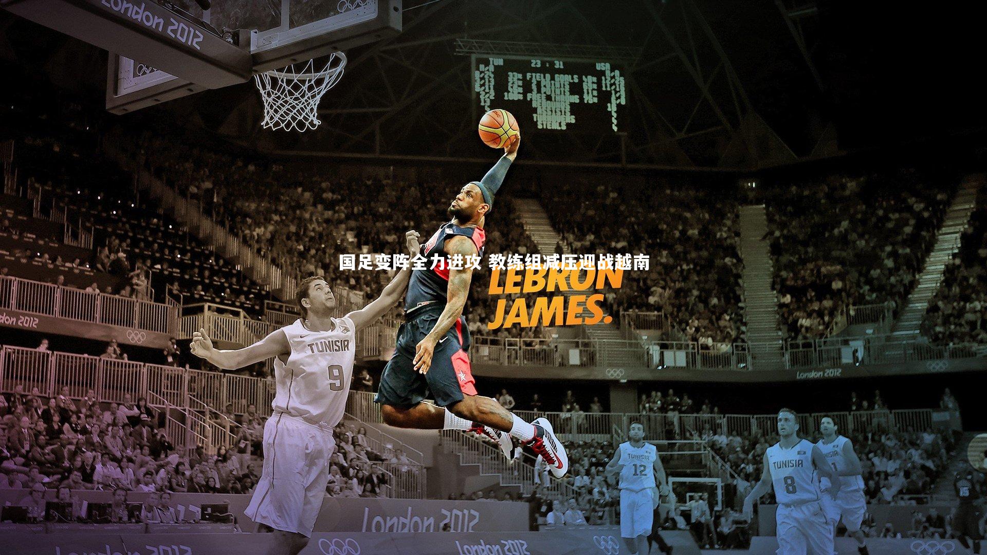 国足变阵全力进攻 教练组减压迎战越南