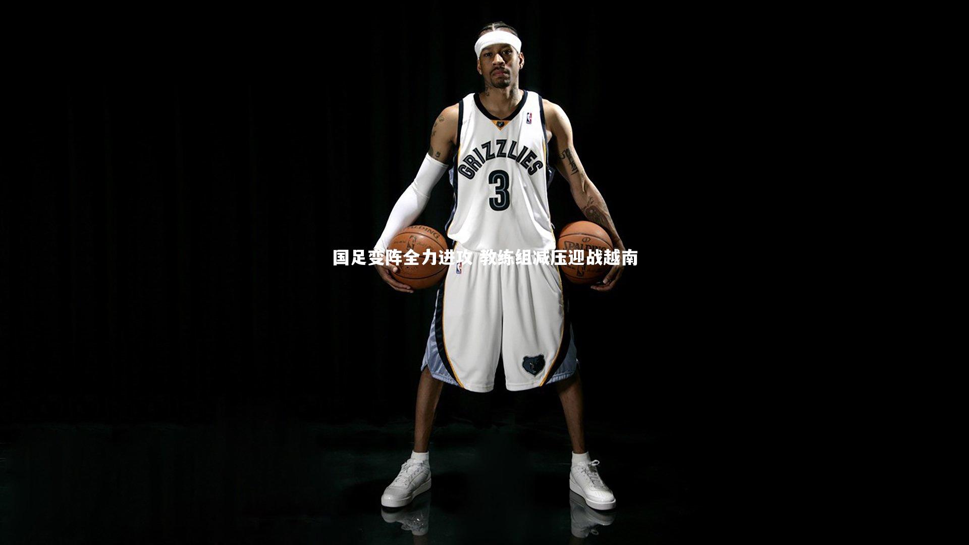 国足变阵全力进攻 教练组减压迎战越南